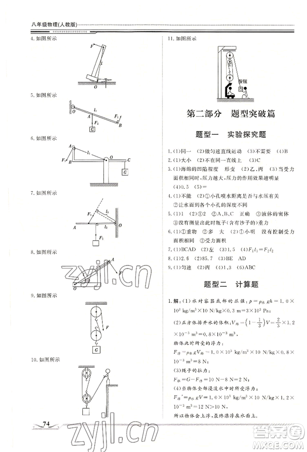 北京工業(yè)大學(xué)出版社2022文軒假期生活指導(dǎo)暑假八年級(jí)物理通用版參考答案