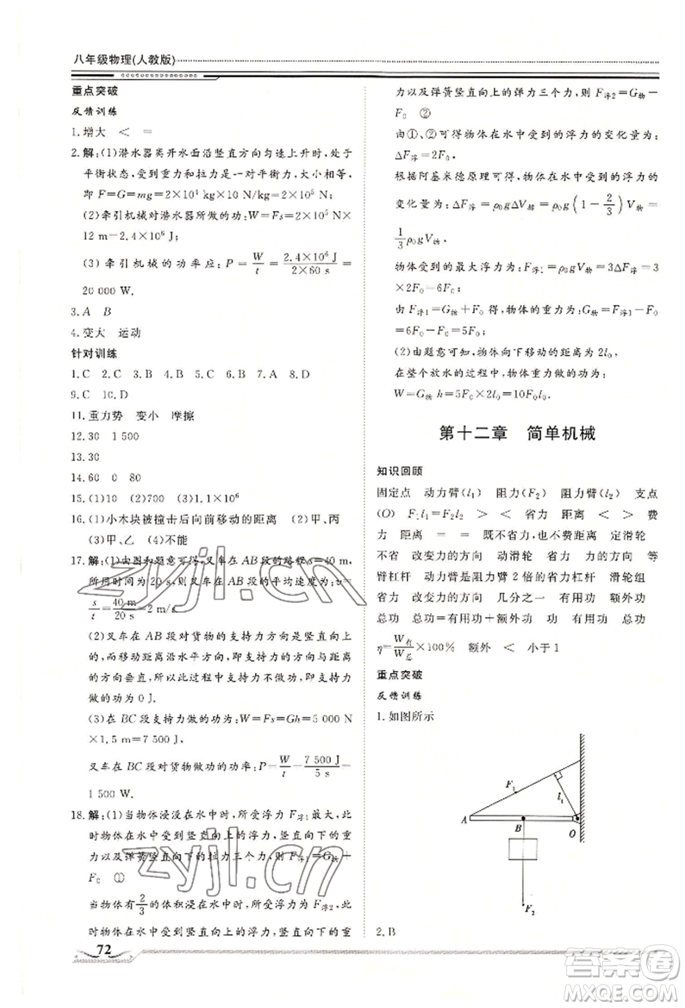 北京工業(yè)大學(xué)出版社2022文軒假期生活指導(dǎo)暑假八年級(jí)物理通用版參考答案