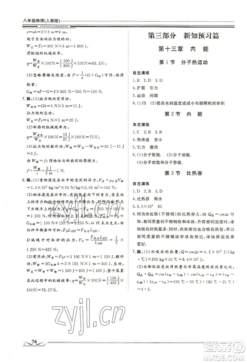 北京工業(yè)大學(xué)出版社2022文軒假期生活指導(dǎo)暑假八年級(jí)物理通用版參考答案