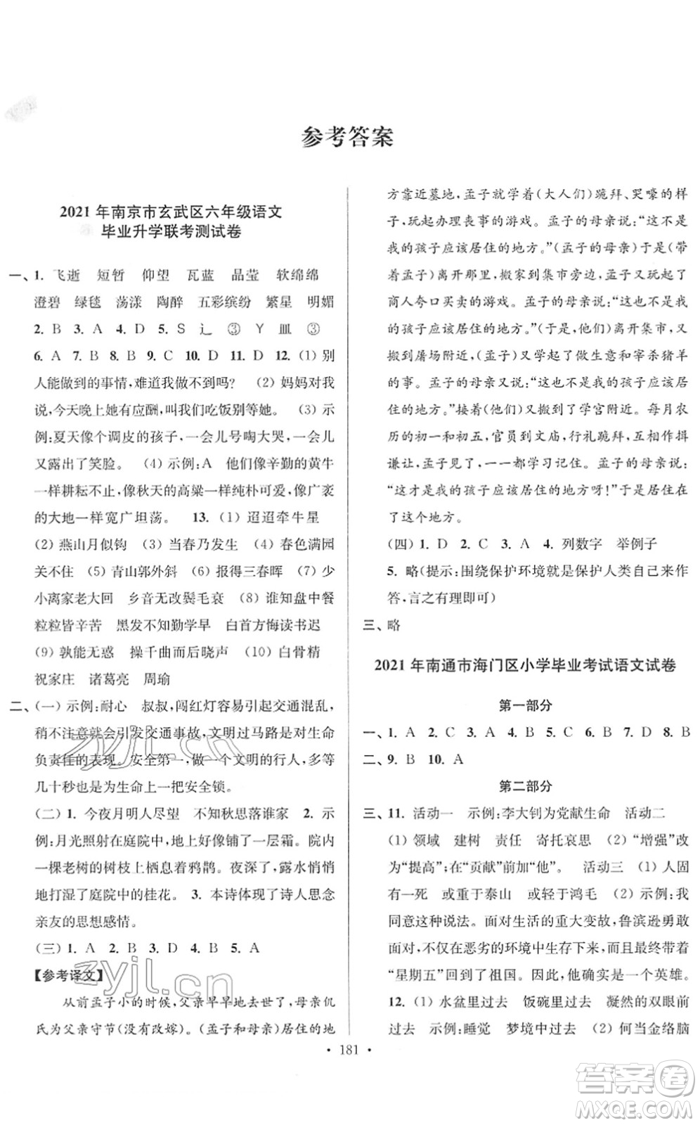 江蘇鳳凰美術(shù)出版社2022江蘇13大市名牌小學(xué)畢業(yè)升學(xué)真卷精編六年級(jí)語(yǔ)文江蘇專版答案