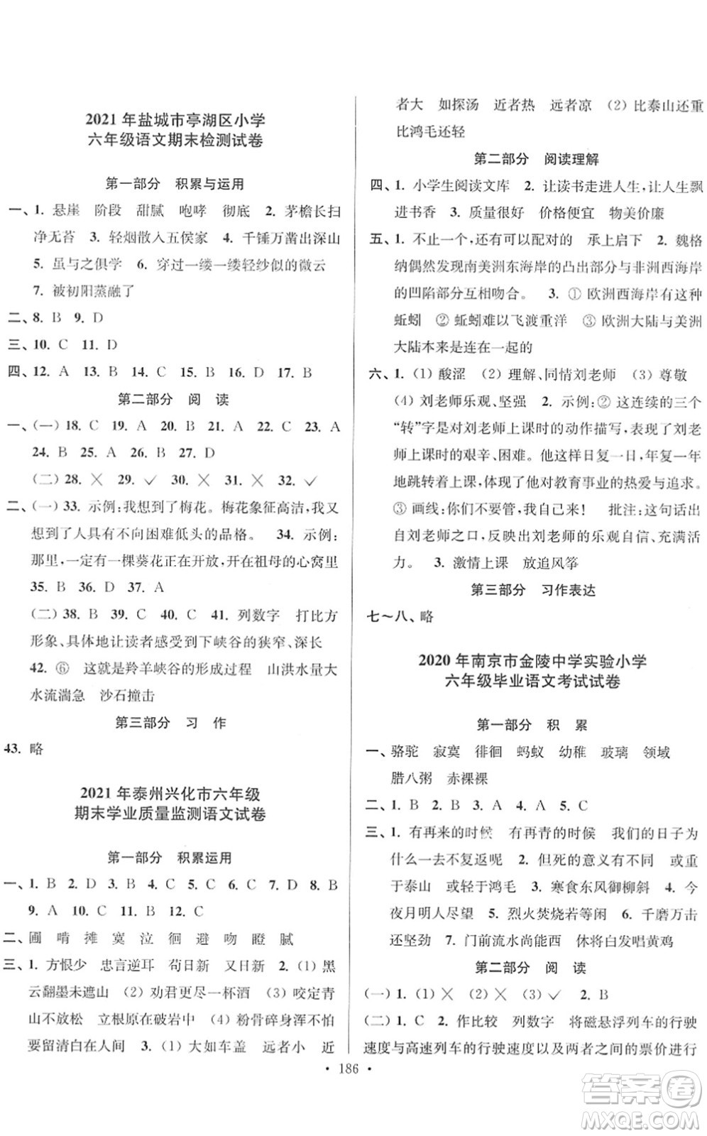 江蘇鳳凰美術(shù)出版社2022江蘇13大市名牌小學(xué)畢業(yè)升學(xué)真卷精編六年級(jí)語(yǔ)文江蘇專版答案