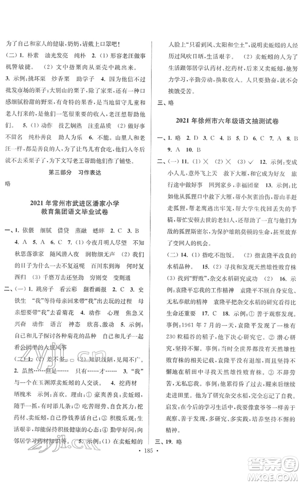 江蘇鳳凰美術(shù)出版社2022江蘇13大市名牌小學(xué)畢業(yè)升學(xué)真卷精編六年級(jí)語(yǔ)文江蘇專版答案