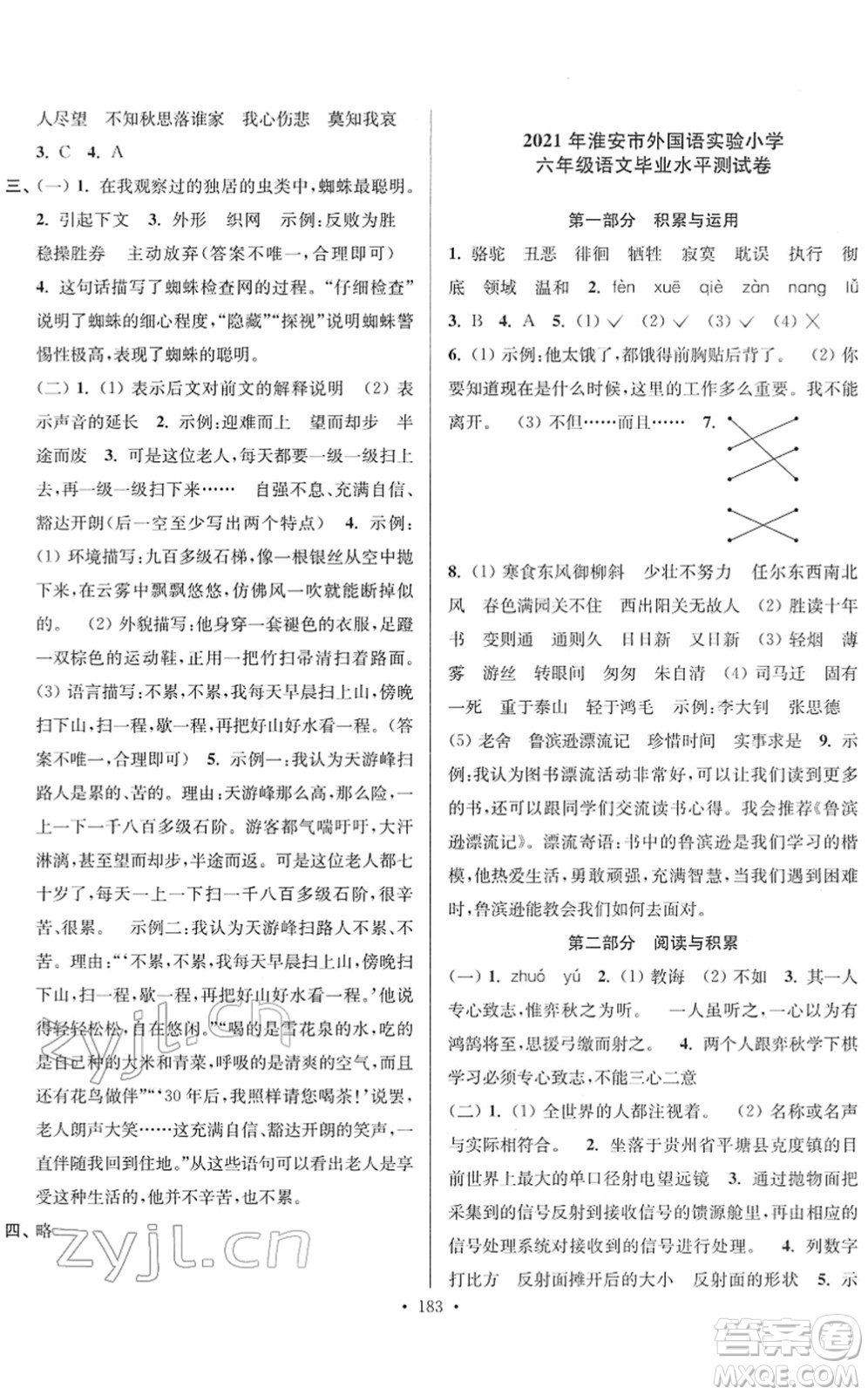 江蘇鳳凰美術(shù)出版社2022江蘇13大市名牌小學(xué)畢業(yè)升學(xué)真卷精編六年級(jí)語(yǔ)文江蘇專版答案