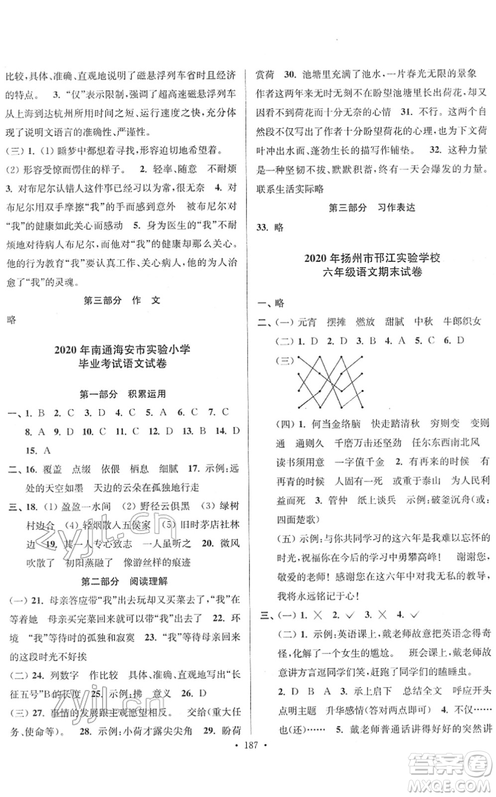 江蘇鳳凰美術(shù)出版社2022江蘇13大市名牌小學(xué)畢業(yè)升學(xué)真卷精編六年級(jí)語(yǔ)文江蘇專版答案