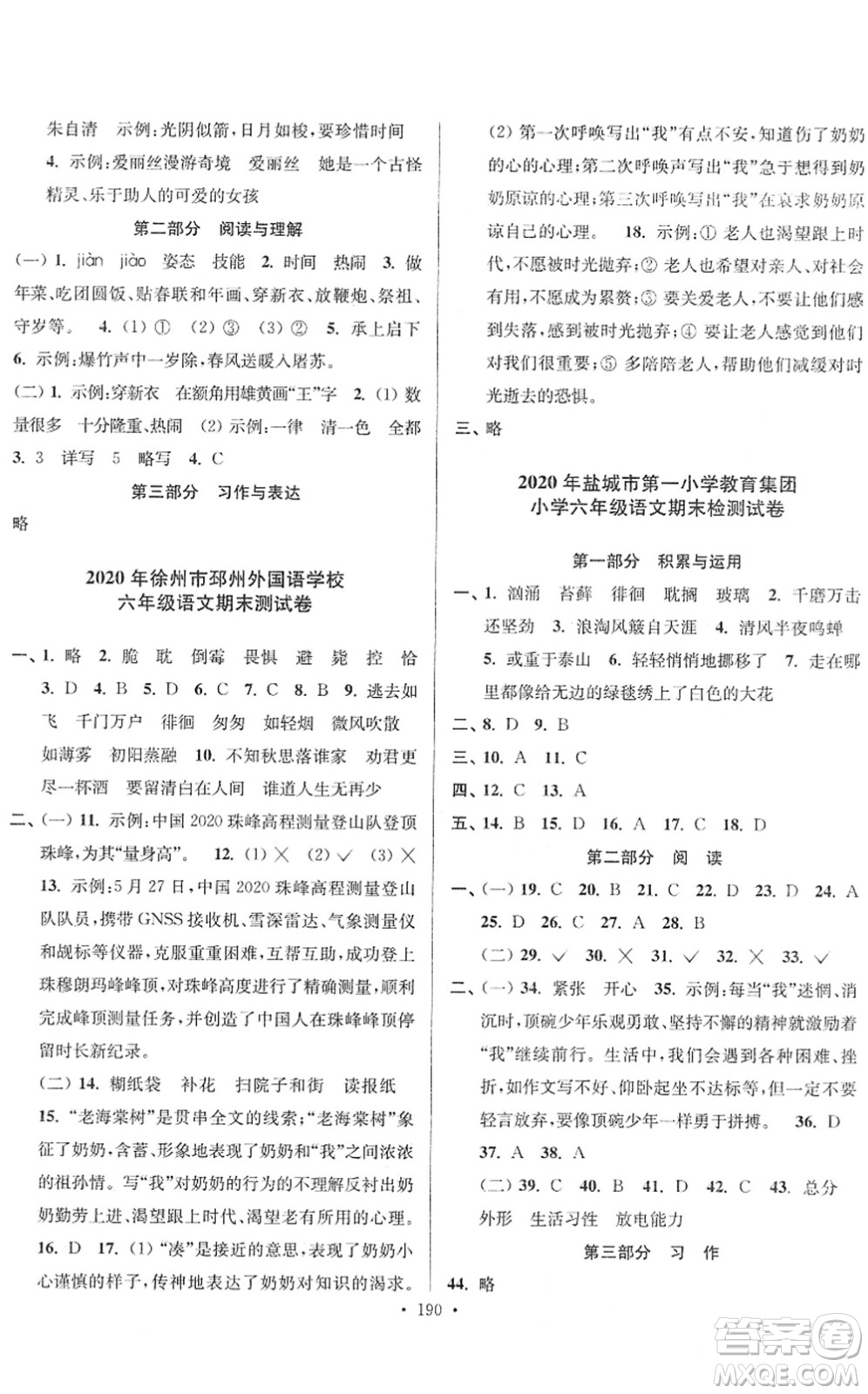 江蘇鳳凰美術(shù)出版社2022江蘇13大市名牌小學(xué)畢業(yè)升學(xué)真卷精編六年級(jí)語(yǔ)文江蘇專版答案