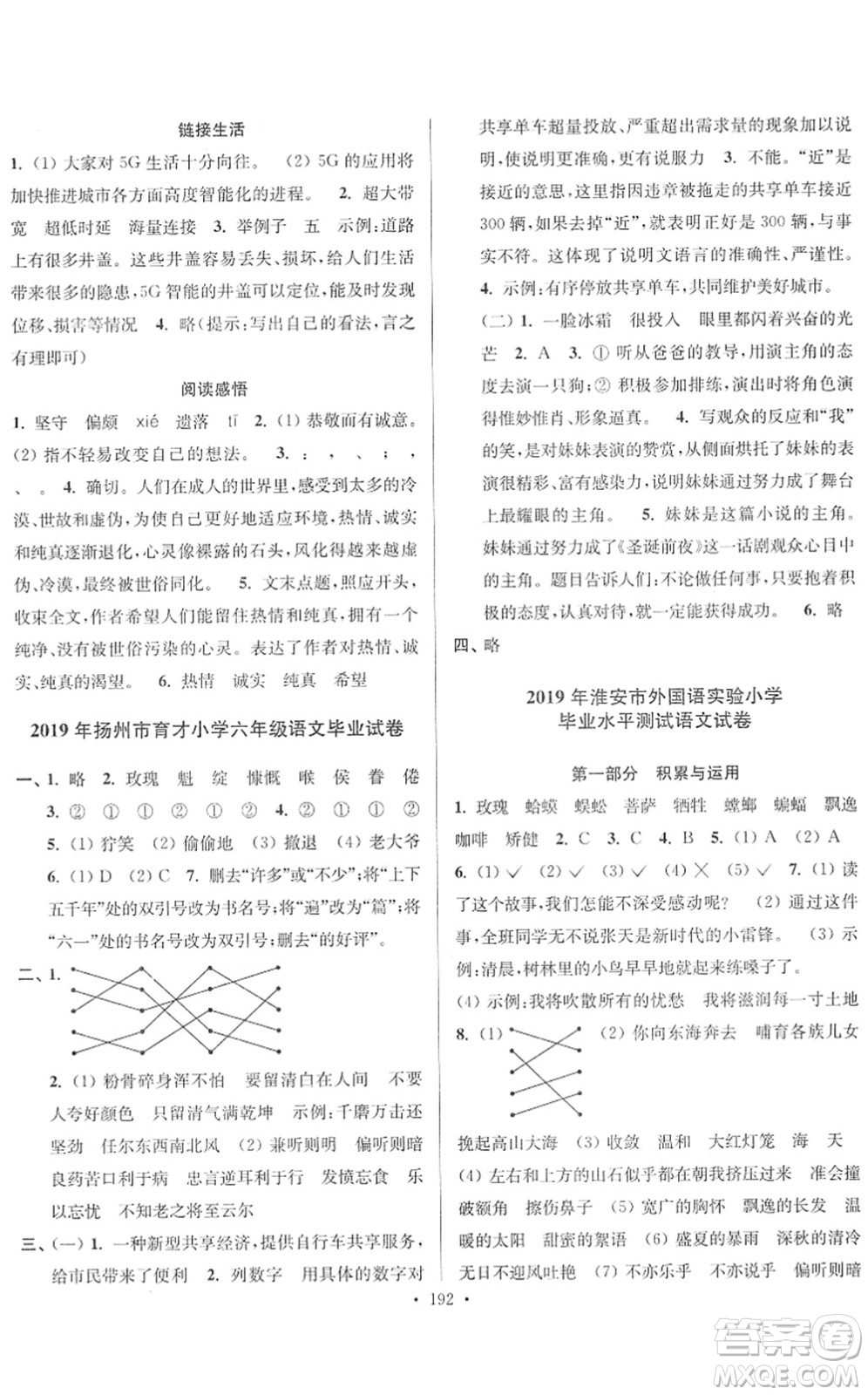 江蘇鳳凰美術(shù)出版社2022江蘇13大市名牌小學(xué)畢業(yè)升學(xué)真卷精編六年級(jí)語(yǔ)文江蘇專版答案