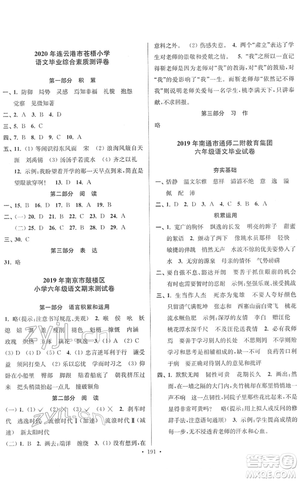 江蘇鳳凰美術(shù)出版社2022江蘇13大市名牌小學(xué)畢業(yè)升學(xué)真卷精編六年級(jí)語(yǔ)文江蘇專版答案