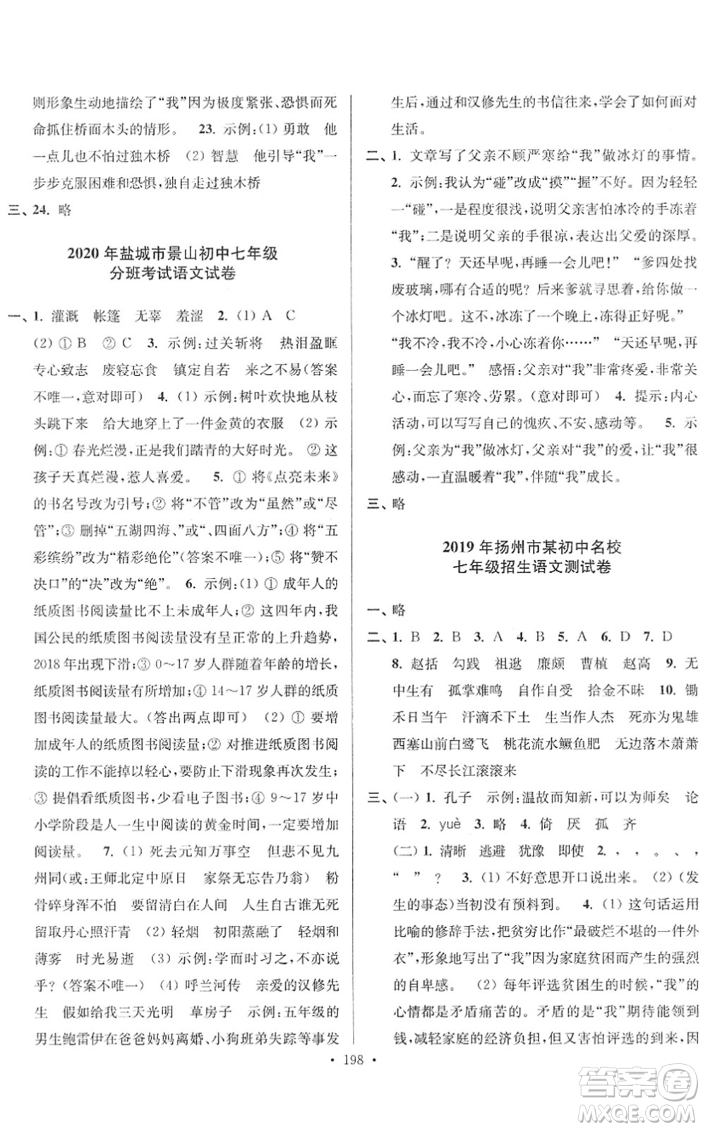 江蘇鳳凰美術(shù)出版社2022江蘇13大市名牌小學(xué)畢業(yè)升學(xué)真卷精編六年級(jí)語(yǔ)文江蘇專版答案