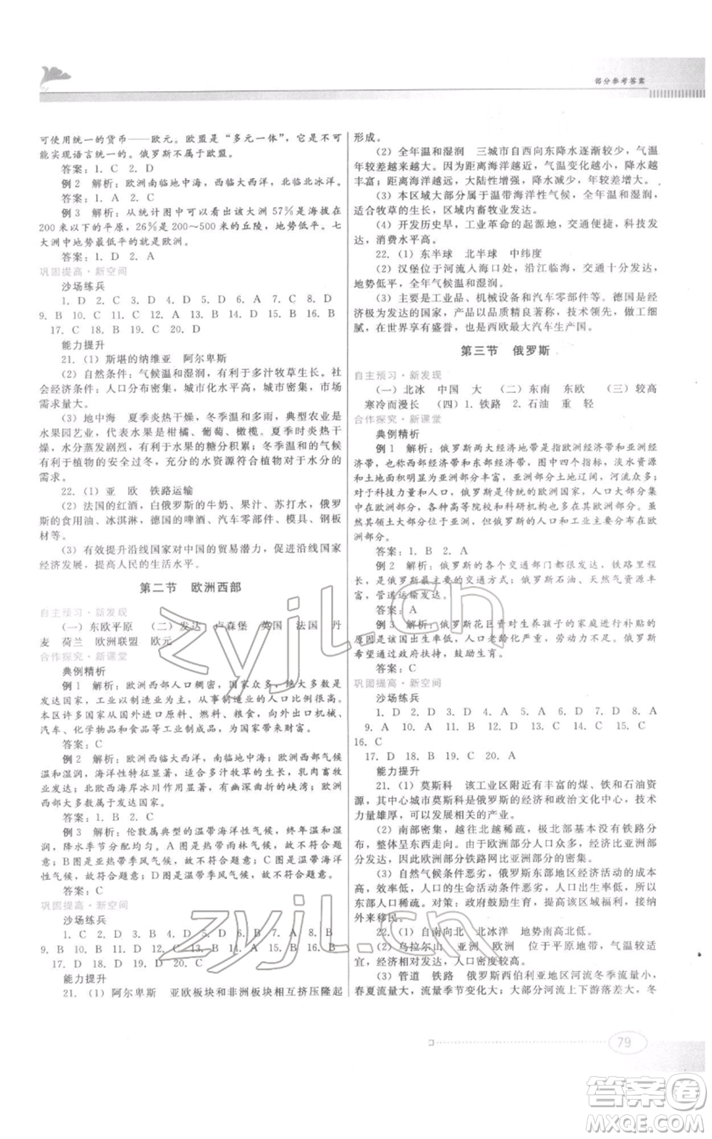 江西美術(shù)出版社2022同步練習(xí)七年級(jí)下冊(cè)地理粵人版參考答案