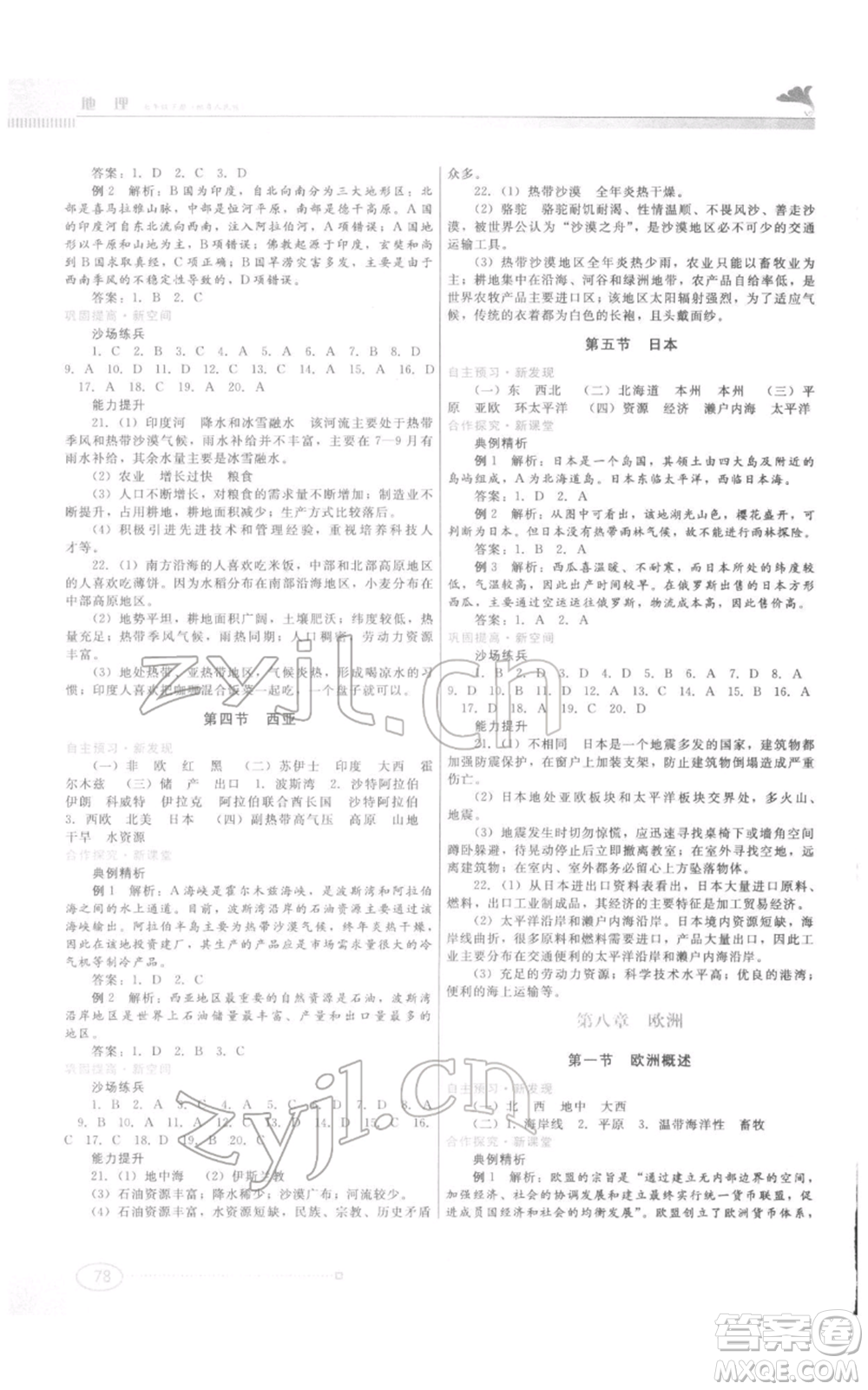 江西美術(shù)出版社2022同步練習(xí)七年級(jí)下冊(cè)地理粵人版參考答案