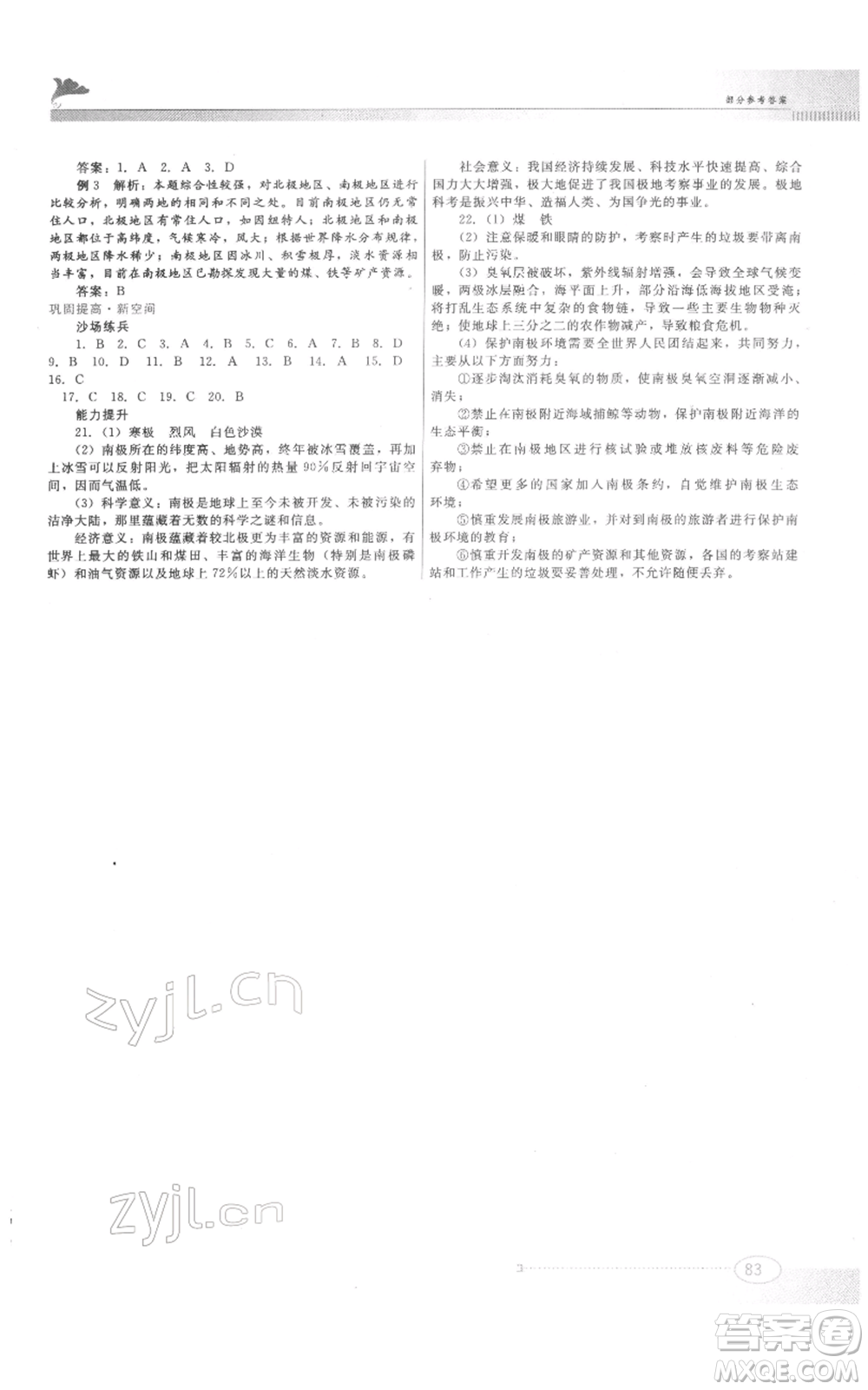 江西美術(shù)出版社2022同步練習(xí)七年級(jí)下冊(cè)地理粵人版參考答案