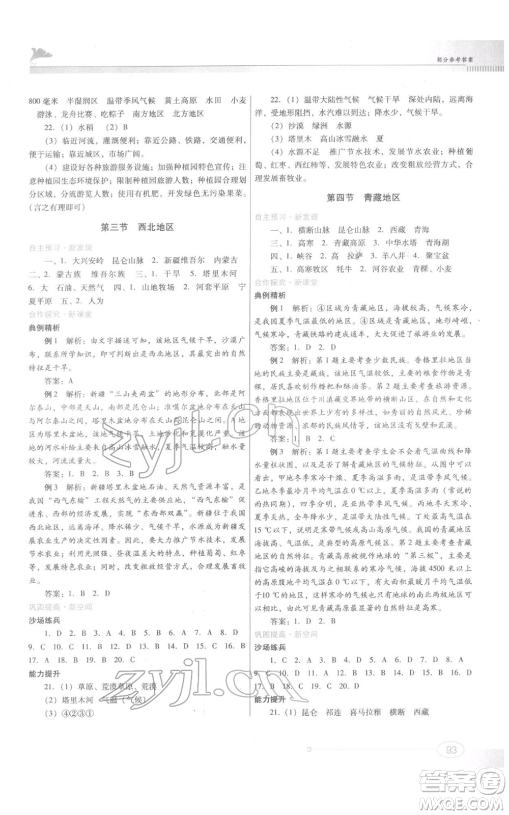 江西美術(shù)出版社2022同步練習(xí)八年級下冊地理粵人版參考答案