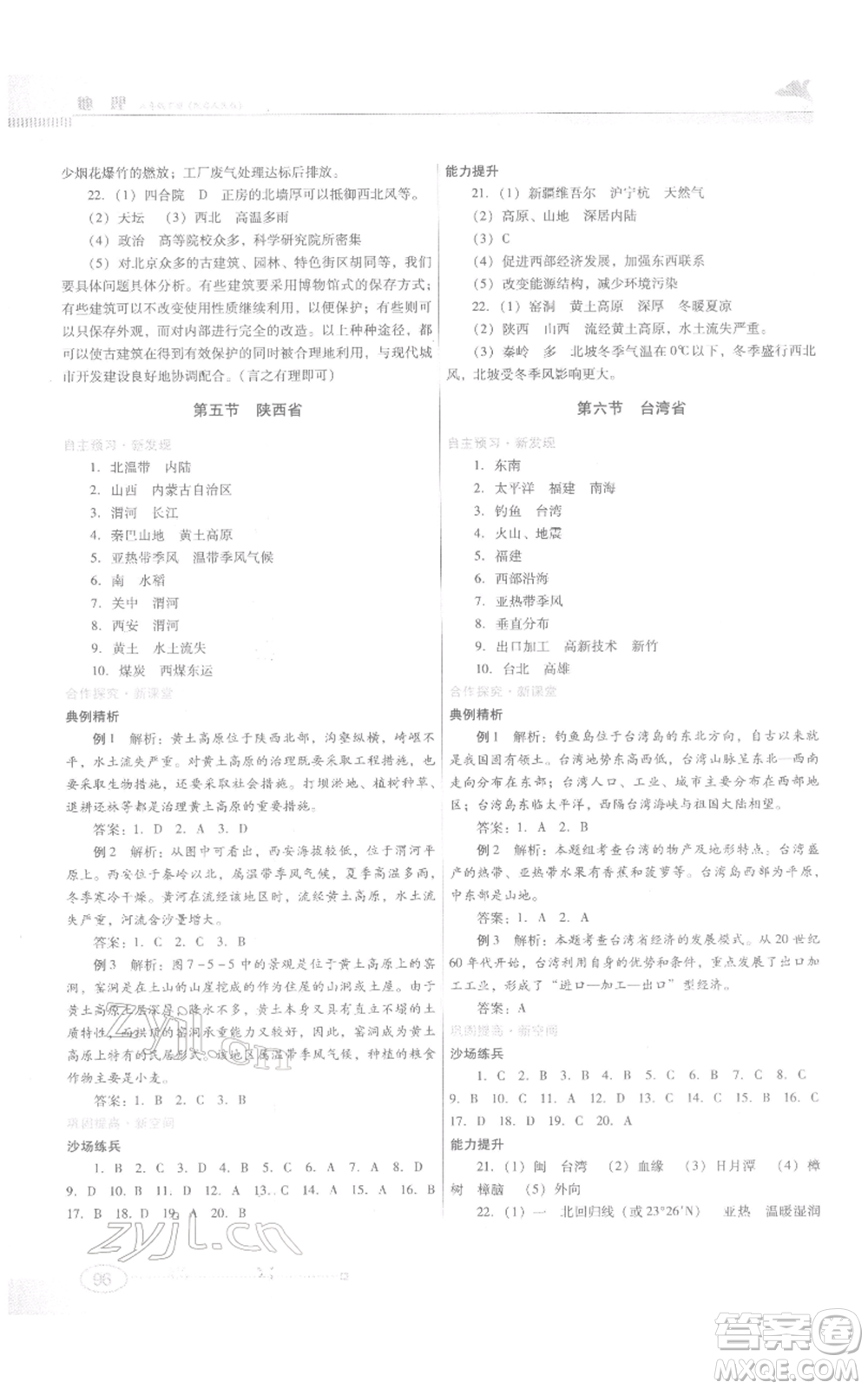 江西美術(shù)出版社2022同步練習(xí)八年級下冊地理粵人版參考答案