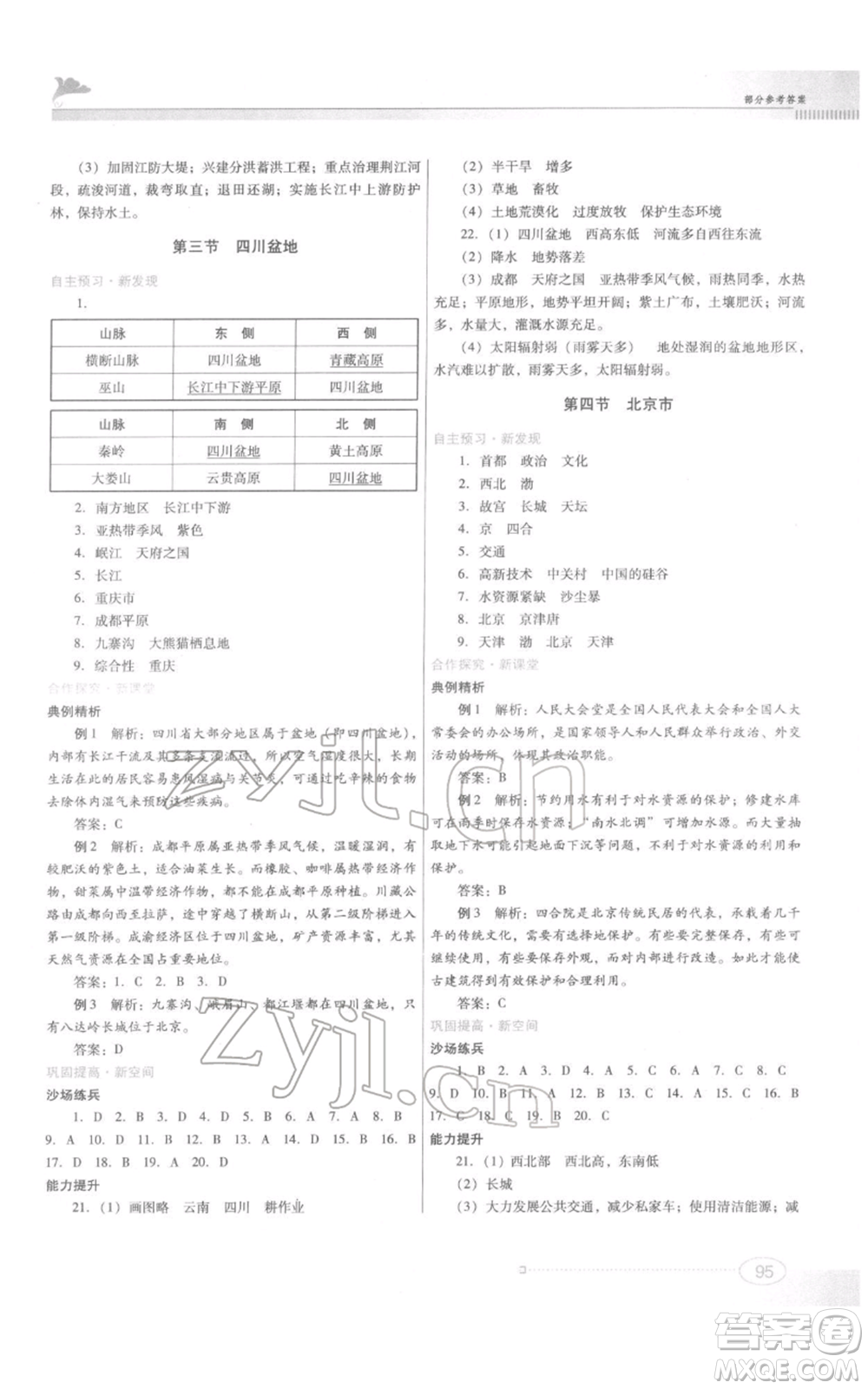 江西美術(shù)出版社2022同步練習(xí)八年級下冊地理粵人版參考答案