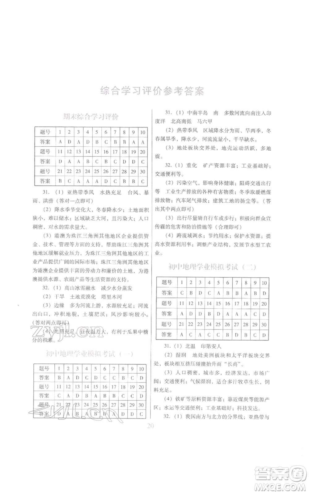 江西美術(shù)出版社2022同步練習(xí)八年級下冊地理粵人版參考答案