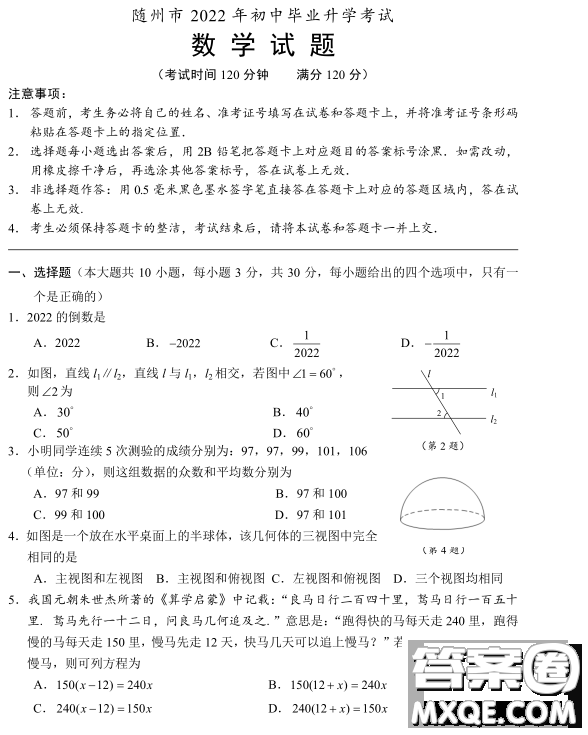 隨州市2022年初中畢業(yè)升學(xué)考試數(shù)學(xué)試題及答案