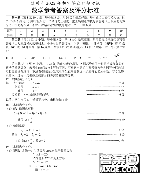 隨州市2022年初中畢業(yè)升學(xué)考試數(shù)學(xué)試題及答案