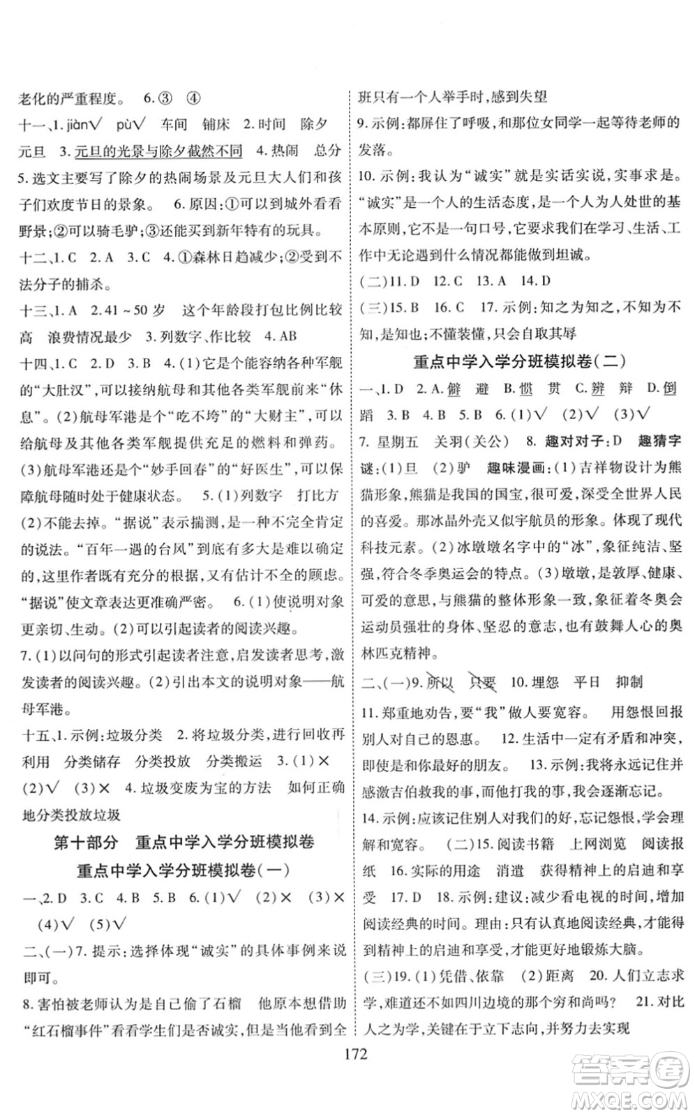 開明出版社2022小升初招生分班真題分類卷六年級(jí)語文通用版答案