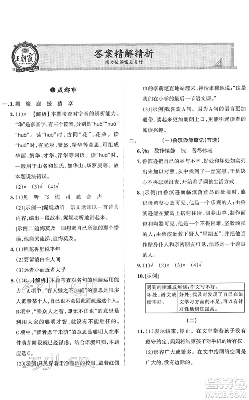 江西人民出版社2022王朝霞小升初重點(diǎn)校畢業(yè)升學(xué)及招生分班六年級(jí)語(yǔ)文通用版答案