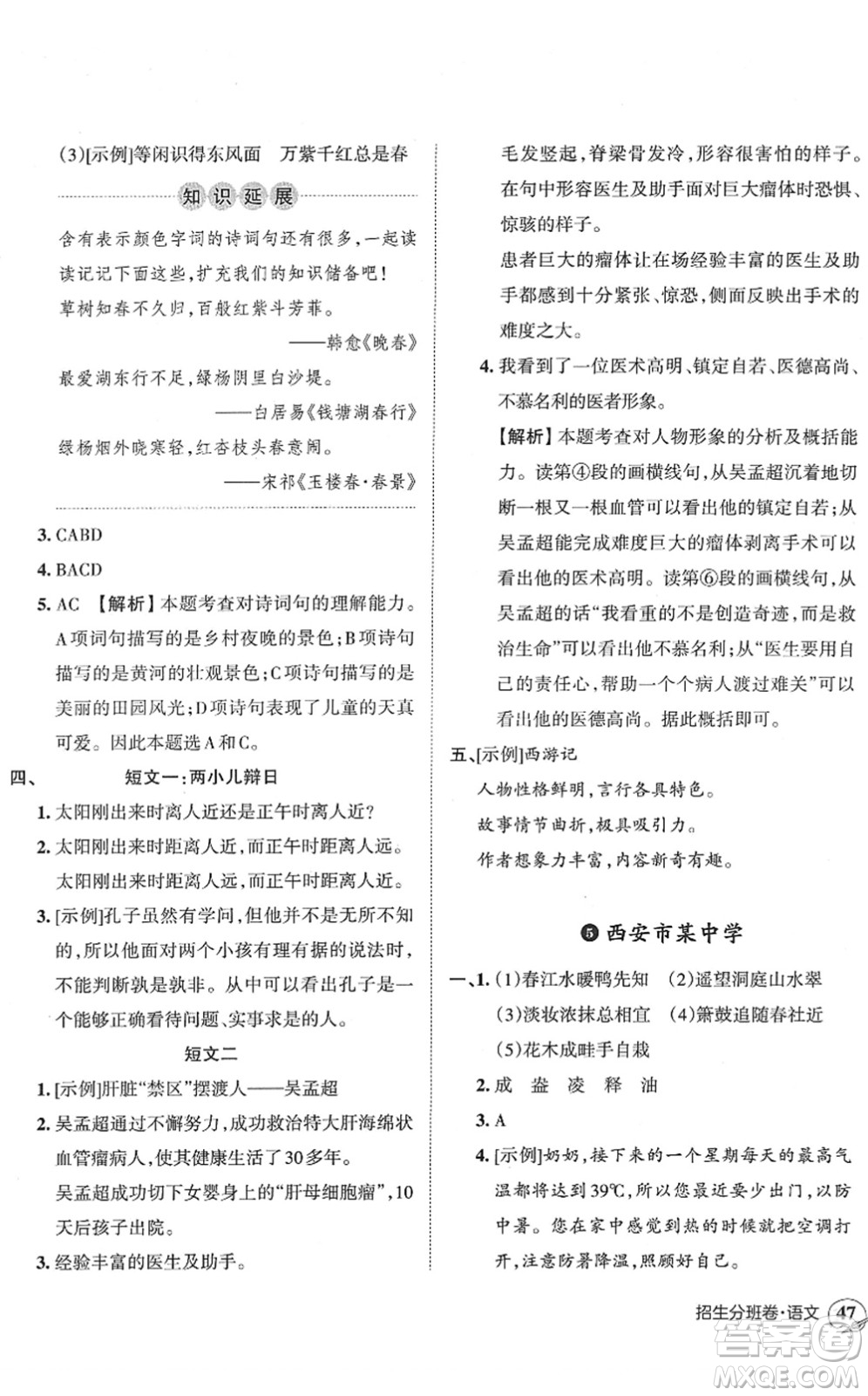 江西人民出版社2022王朝霞小升初重點(diǎn)校畢業(yè)升學(xué)及招生分班六年級(jí)語(yǔ)文通用版答案