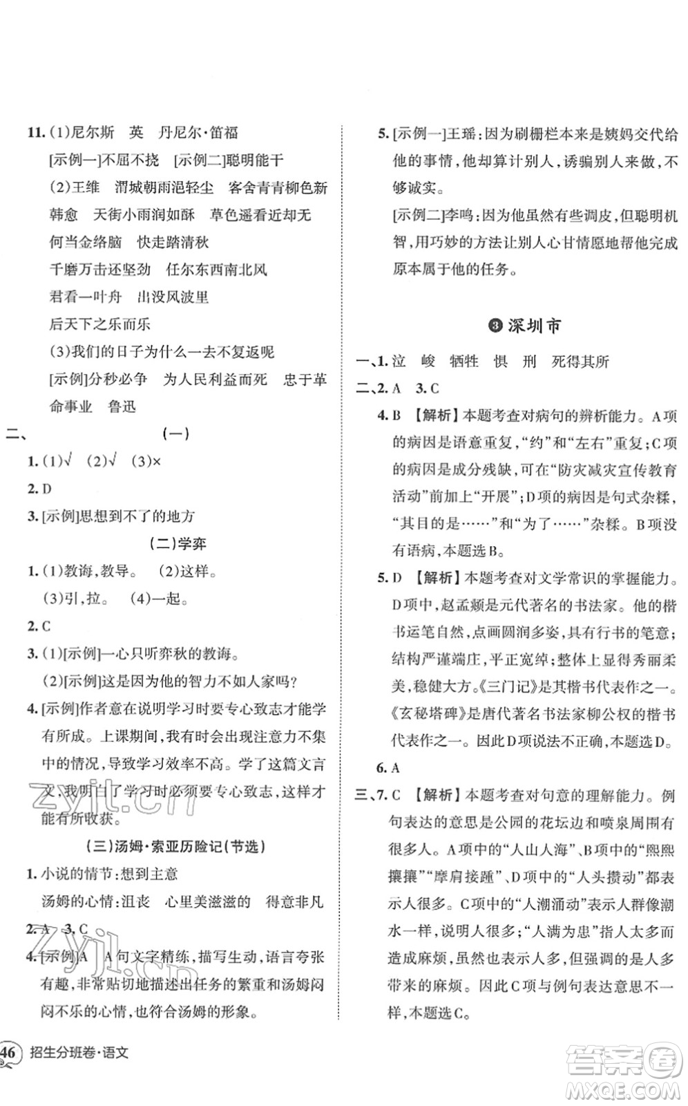 江西人民出版社2022王朝霞小升初重點(diǎn)校畢業(yè)升學(xué)及招生分班六年級(jí)語(yǔ)文通用版答案