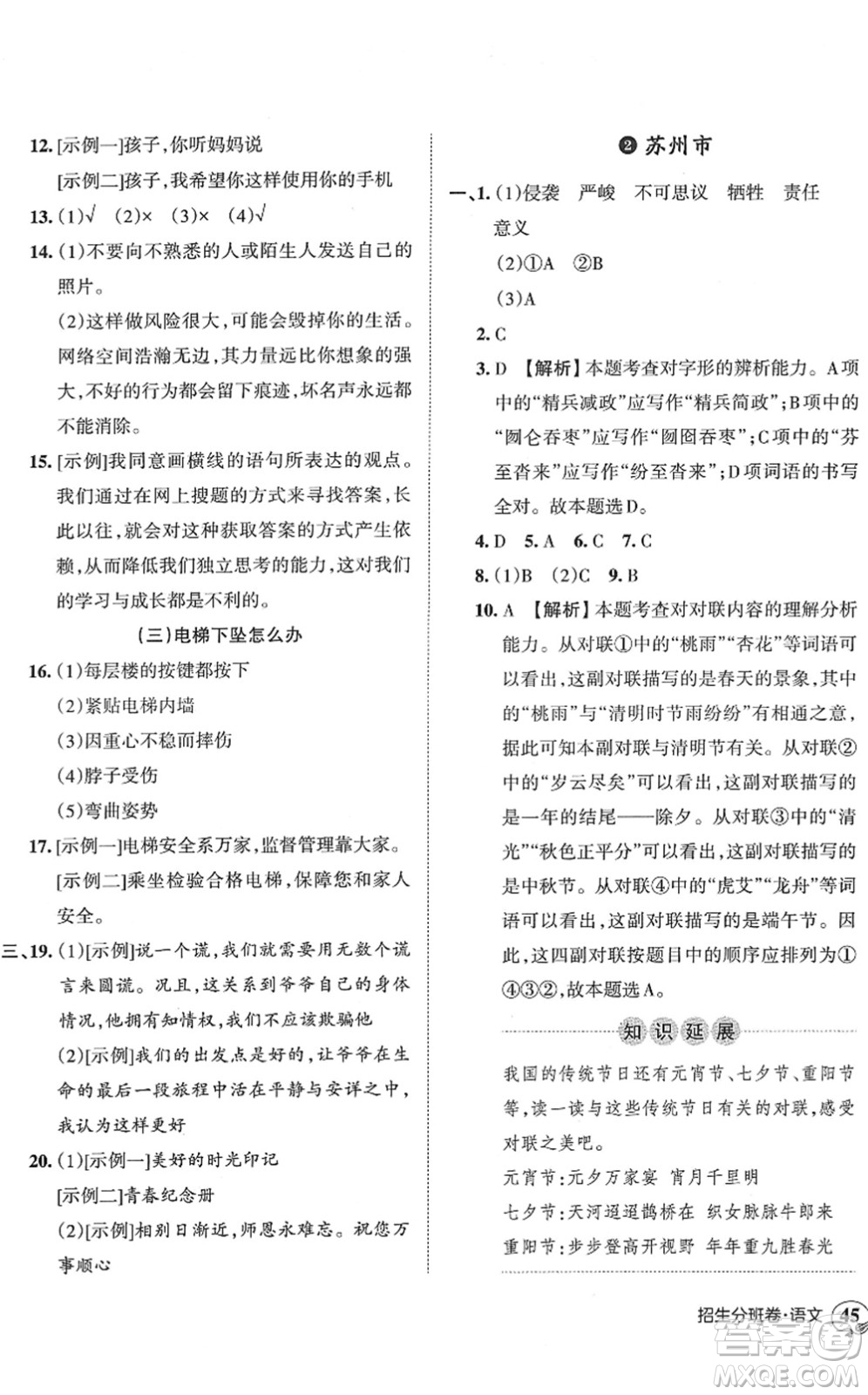 江西人民出版社2022王朝霞小升初重點(diǎn)校畢業(yè)升學(xué)及招生分班六年級(jí)語(yǔ)文通用版答案