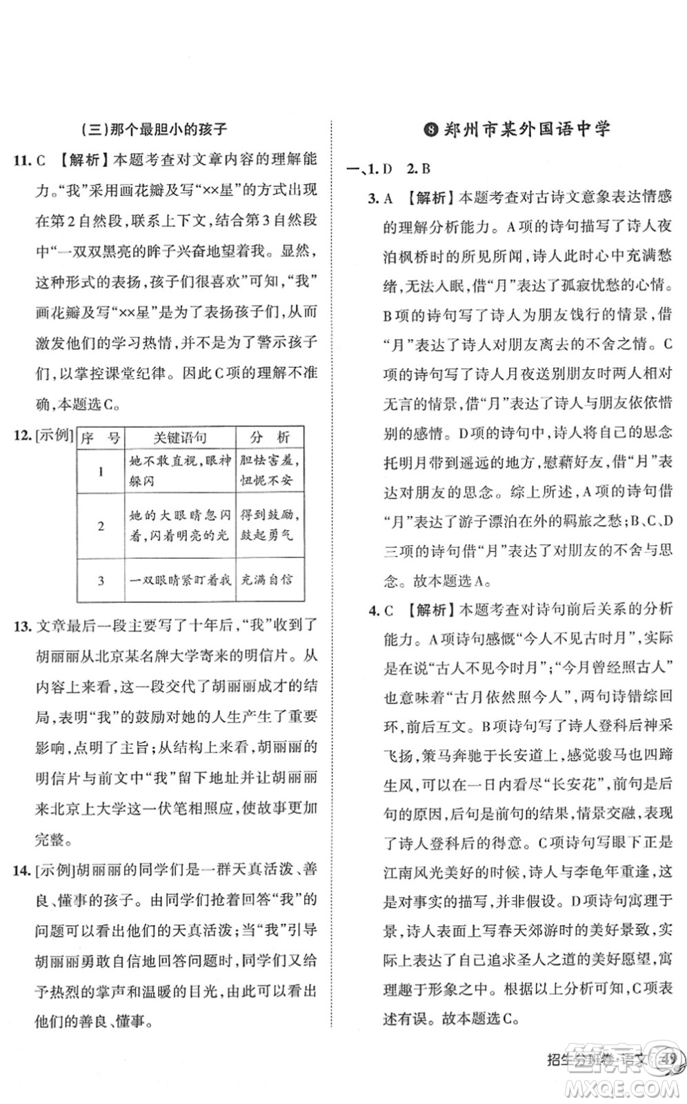 江西人民出版社2022王朝霞小升初重點(diǎn)校畢業(yè)升學(xué)及招生分班六年級(jí)語(yǔ)文通用版答案