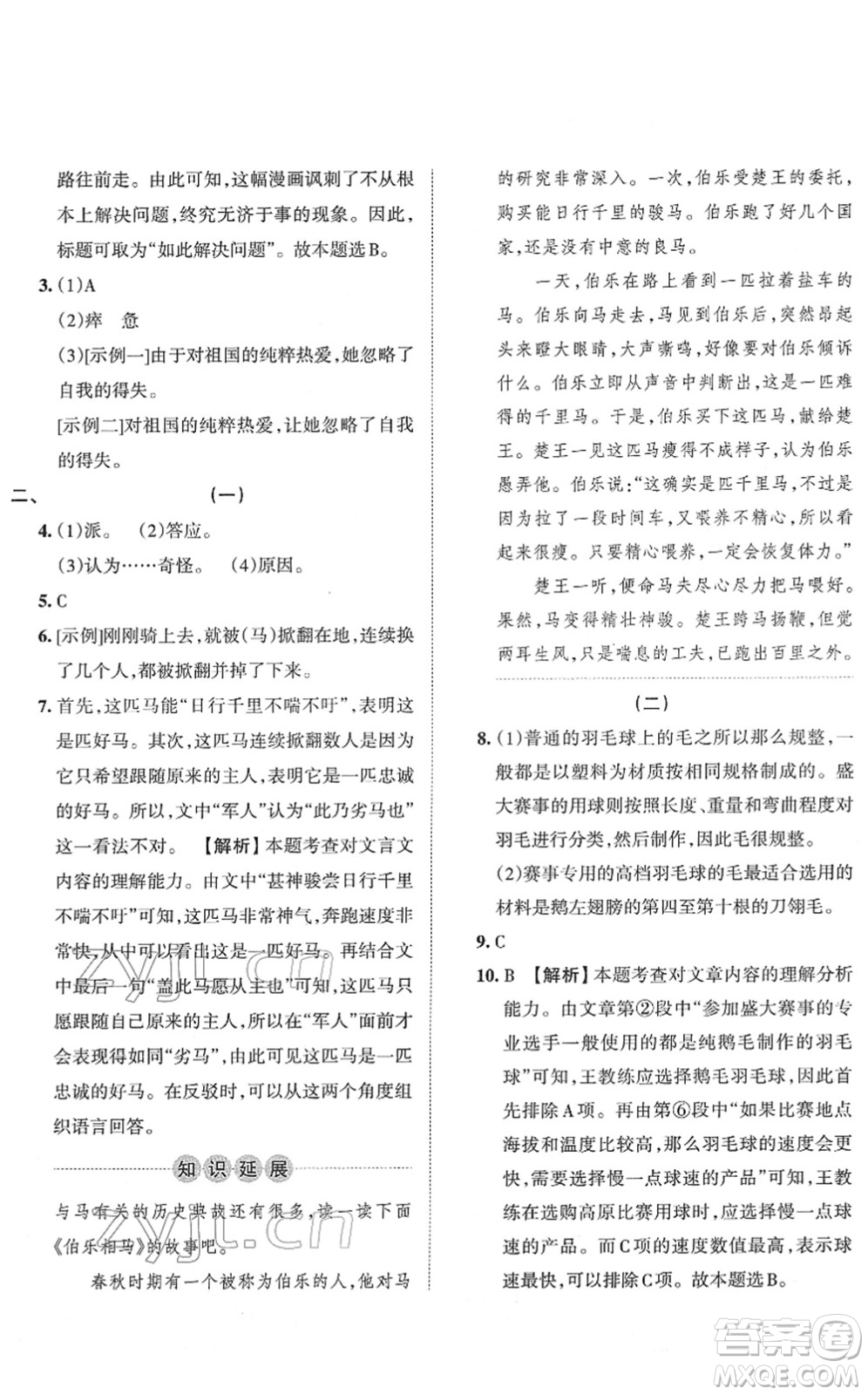 江西人民出版社2022王朝霞小升初重點(diǎn)校畢業(yè)升學(xué)及招生分班六年級(jí)語(yǔ)文通用版答案