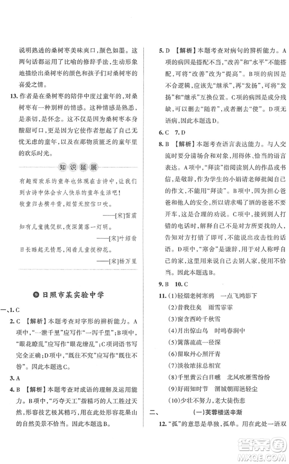 江西人民出版社2022王朝霞小升初重點(diǎn)校畢業(yè)升學(xué)及招生分班六年級(jí)語(yǔ)文通用版答案