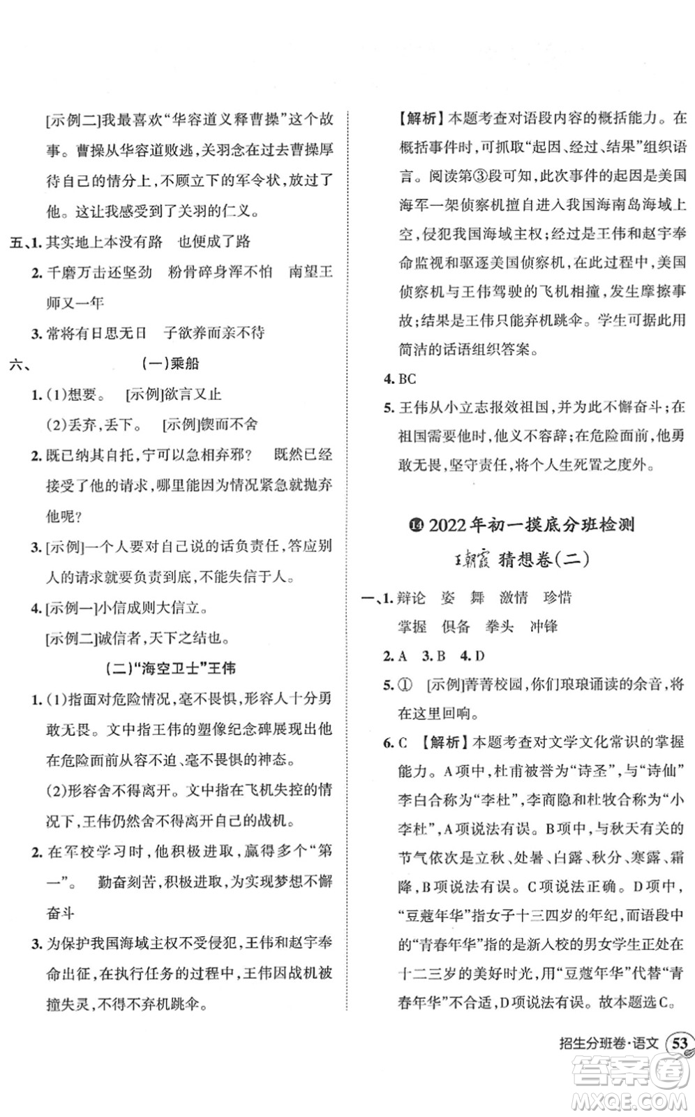 江西人民出版社2022王朝霞小升初重點(diǎn)校畢業(yè)升學(xué)及招生分班六年級(jí)語(yǔ)文通用版答案