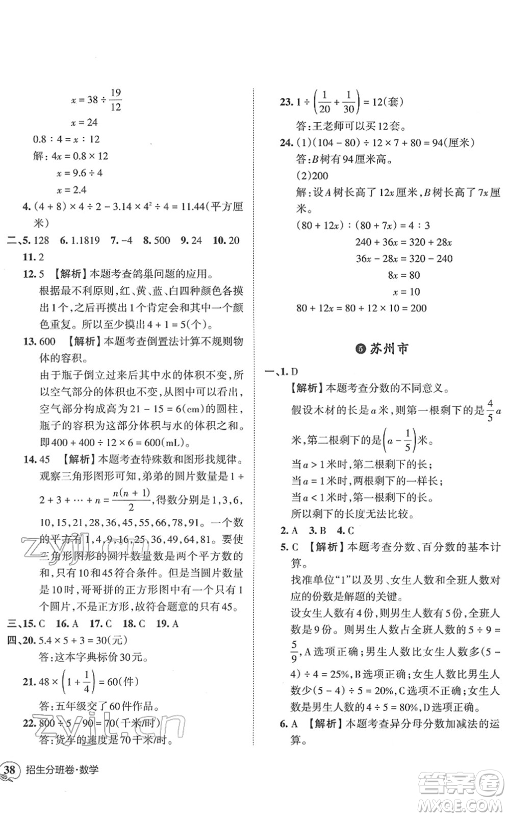 江西人民出版社2022王朝霞小升初重點校畢業(yè)升學(xué)及招生分班六年級數(shù)學(xué)通用版答案