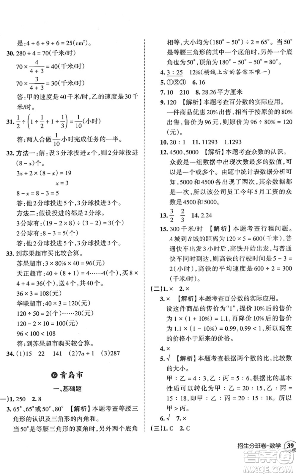 江西人民出版社2022王朝霞小升初重點校畢業(yè)升學(xué)及招生分班六年級數(shù)學(xué)通用版答案