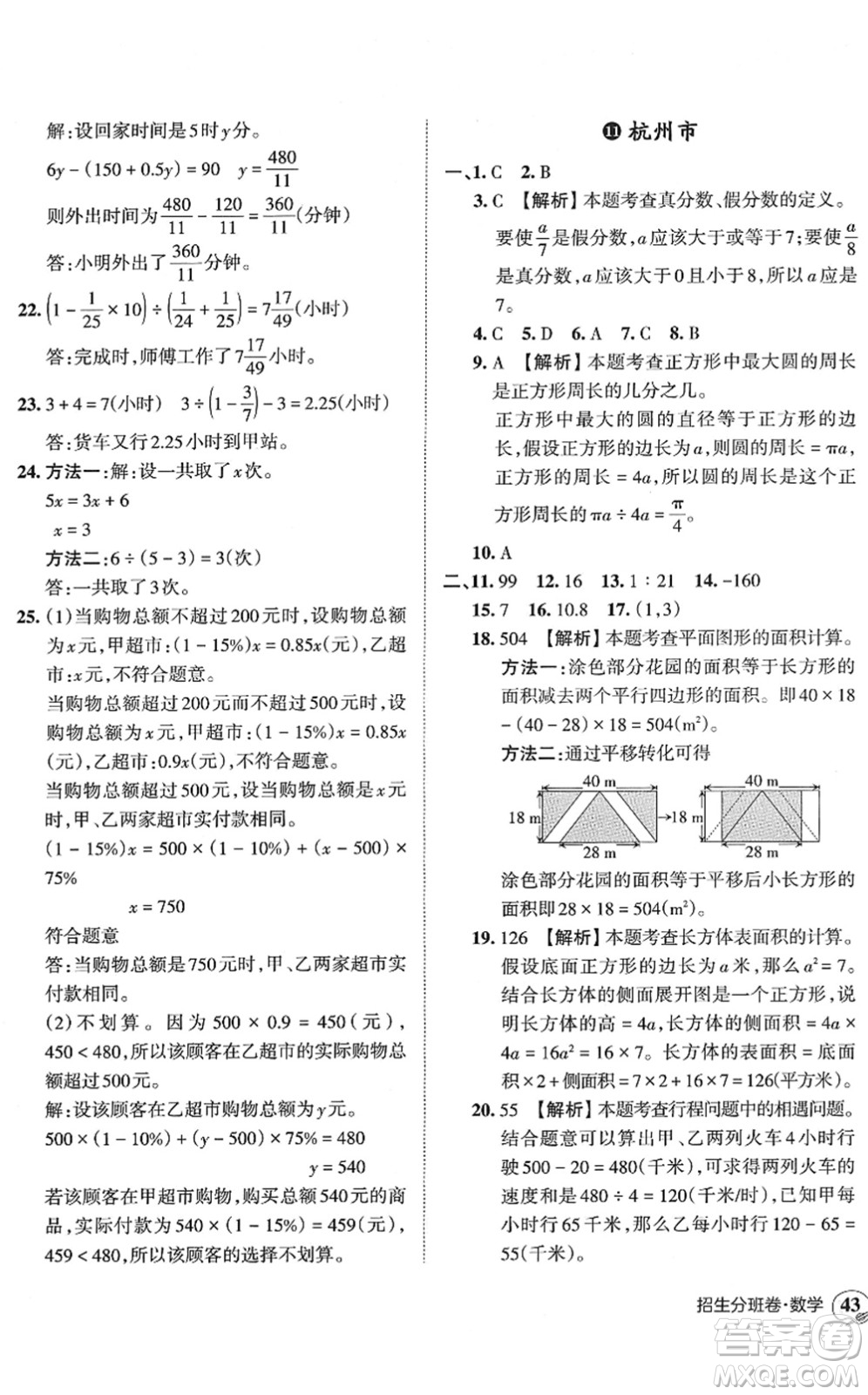 江西人民出版社2022王朝霞小升初重點校畢業(yè)升學(xué)及招生分班六年級數(shù)學(xué)通用版答案