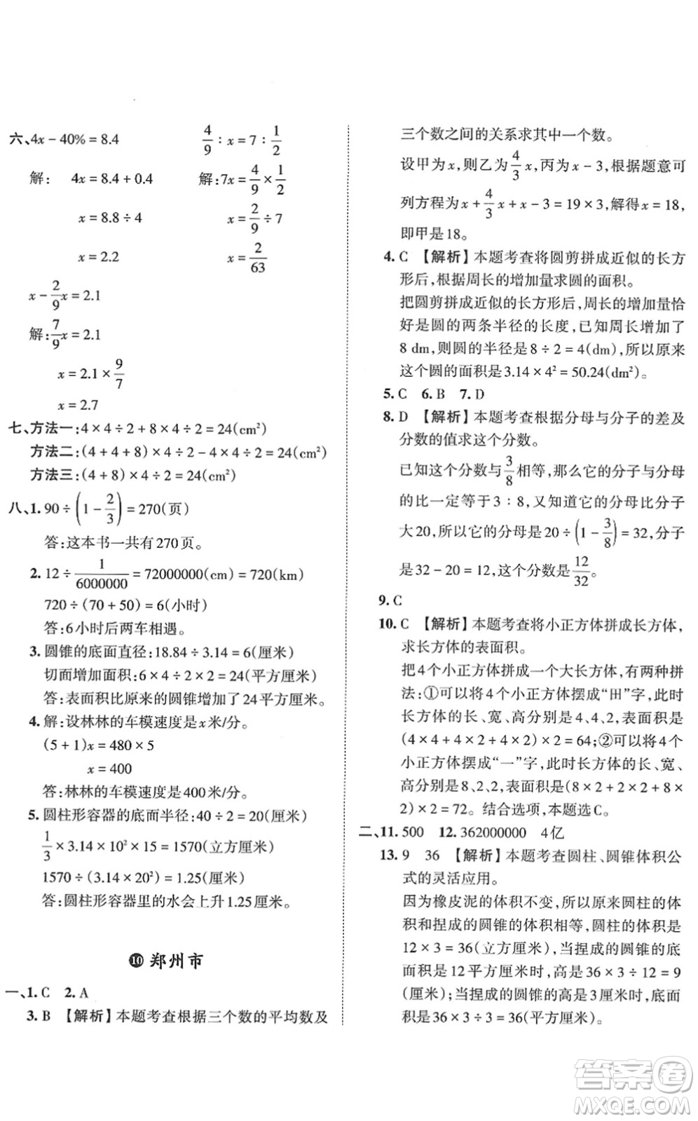 江西人民出版社2022王朝霞小升初重點校畢業(yè)升學(xué)及招生分班六年級數(shù)學(xué)通用版答案