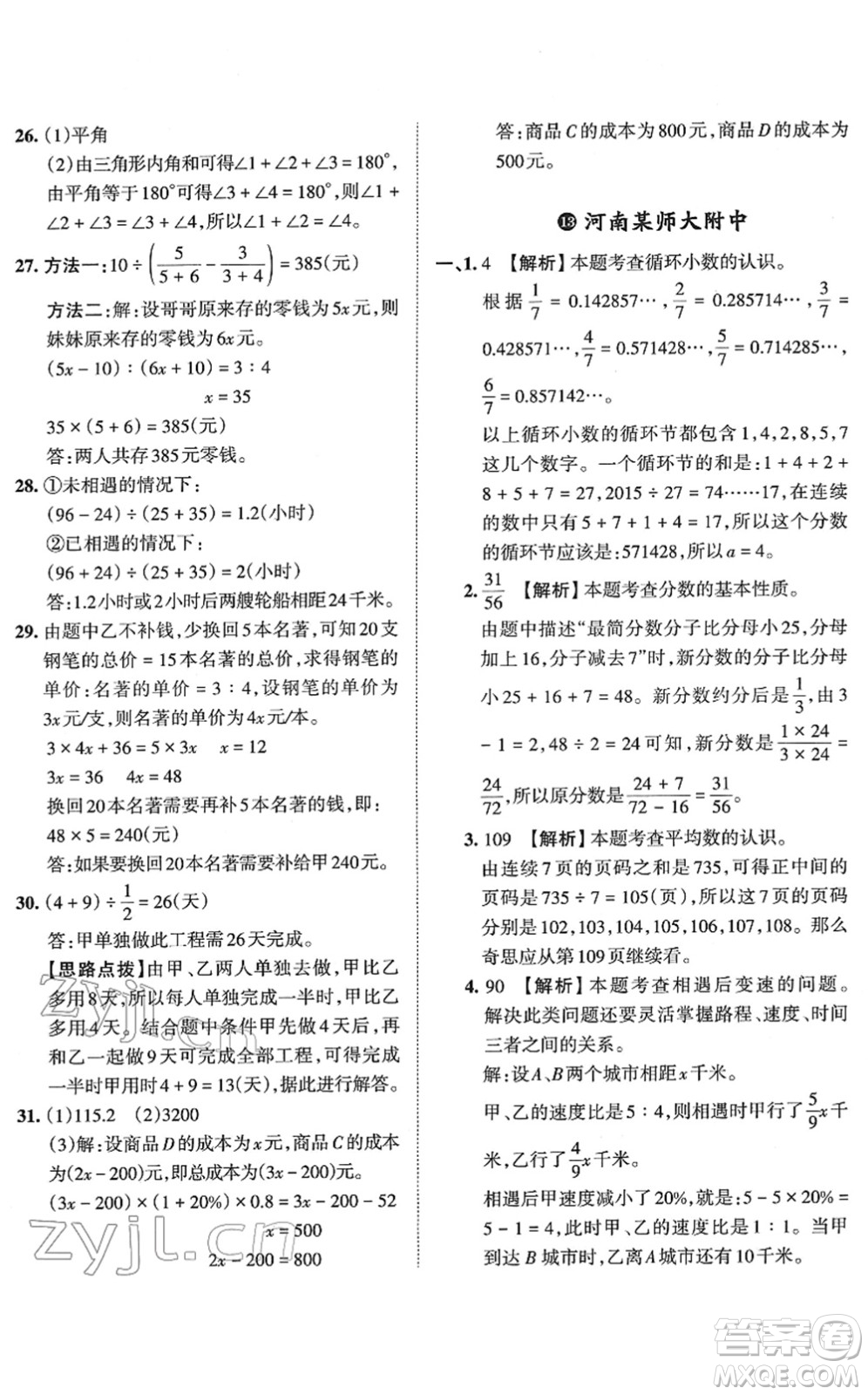 江西人民出版社2022王朝霞小升初重點校畢業(yè)升學(xué)及招生分班六年級數(shù)學(xué)通用版答案