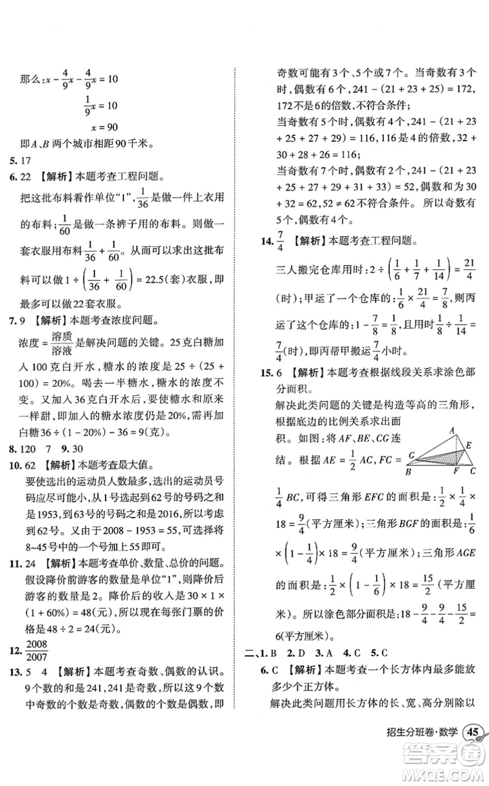 江西人民出版社2022王朝霞小升初重點校畢業(yè)升學(xué)及招生分班六年級數(shù)學(xué)通用版答案