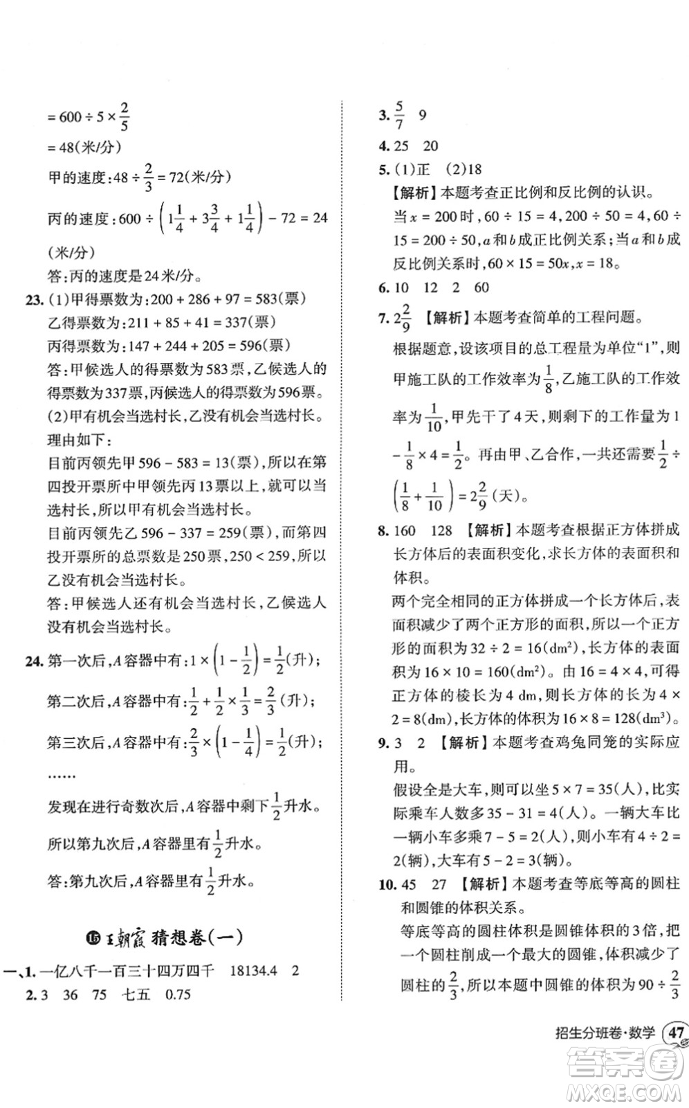 江西人民出版社2022王朝霞小升初重點校畢業(yè)升學(xué)及招生分班六年級數(shù)學(xué)通用版答案