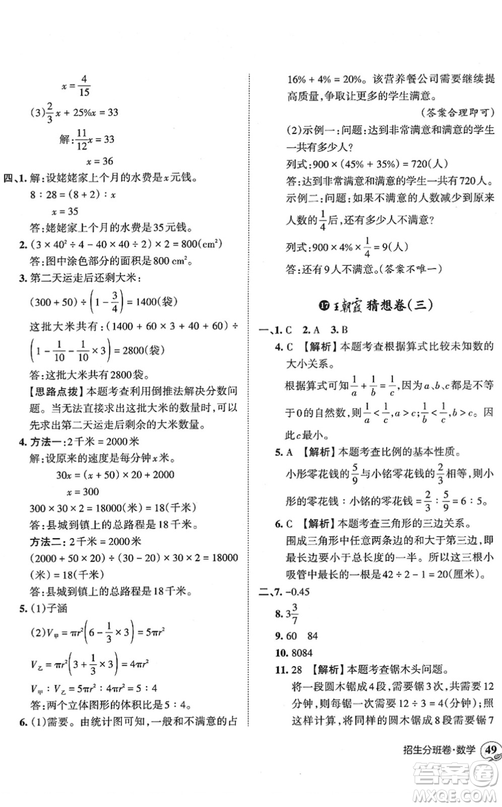 江西人民出版社2022王朝霞小升初重點校畢業(yè)升學(xué)及招生分班六年級數(shù)學(xué)通用版答案