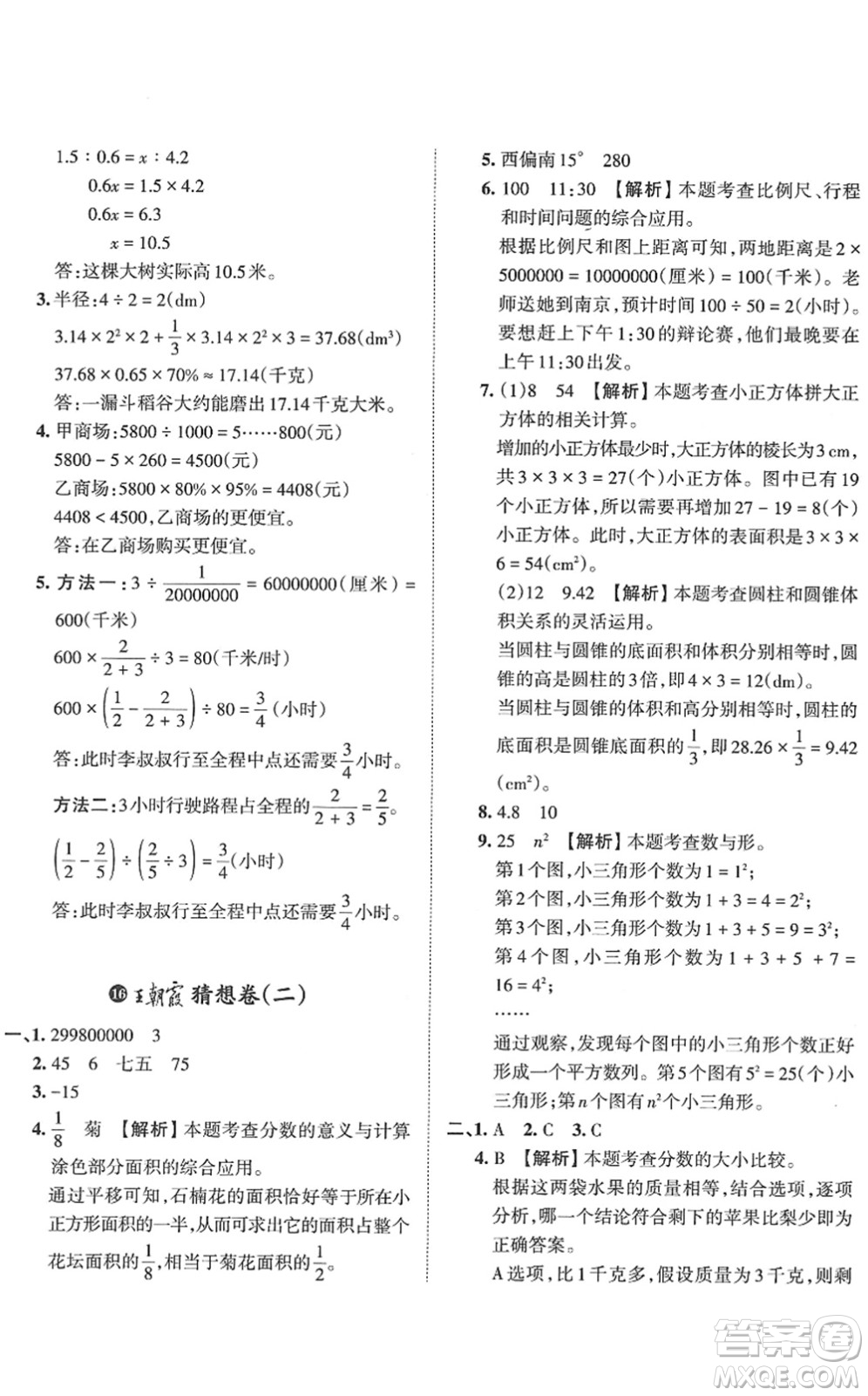 江西人民出版社2022王朝霞小升初重點校畢業(yè)升學(xué)及招生分班六年級數(shù)學(xué)通用版答案