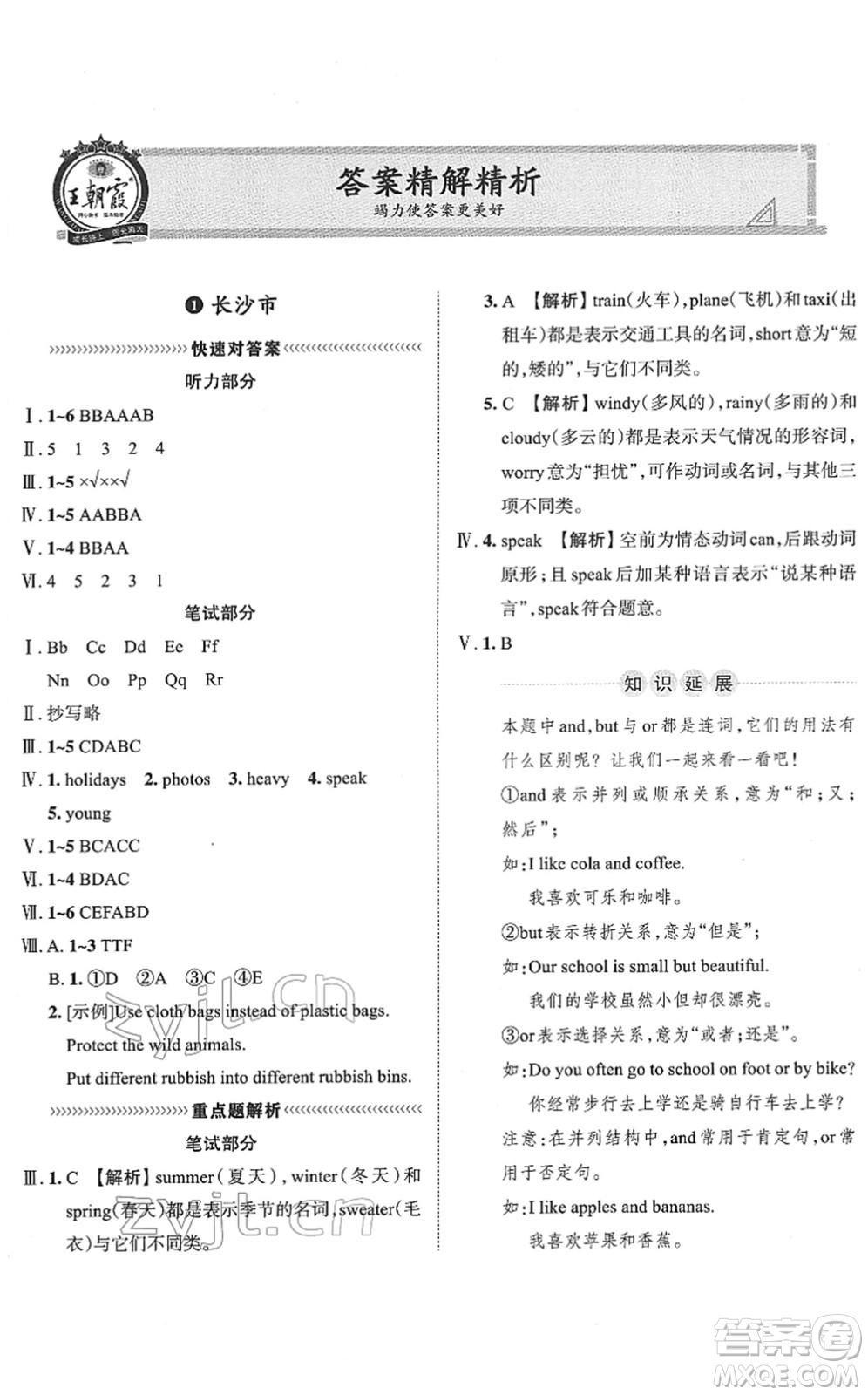 江西人民出版社2022王朝霞小升初重點校畢業(yè)升學(xué)及招生分班六年級英語通用版答案