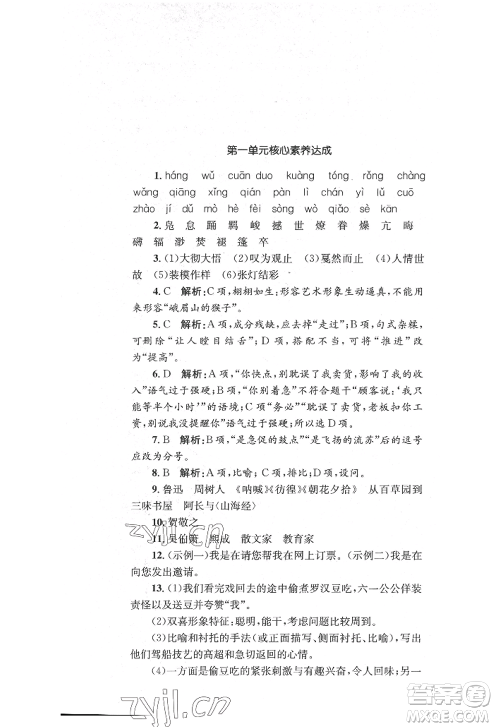 湖南教育出版社2022湘教考苑單元測試卷八年級下冊語文人教版參考答案