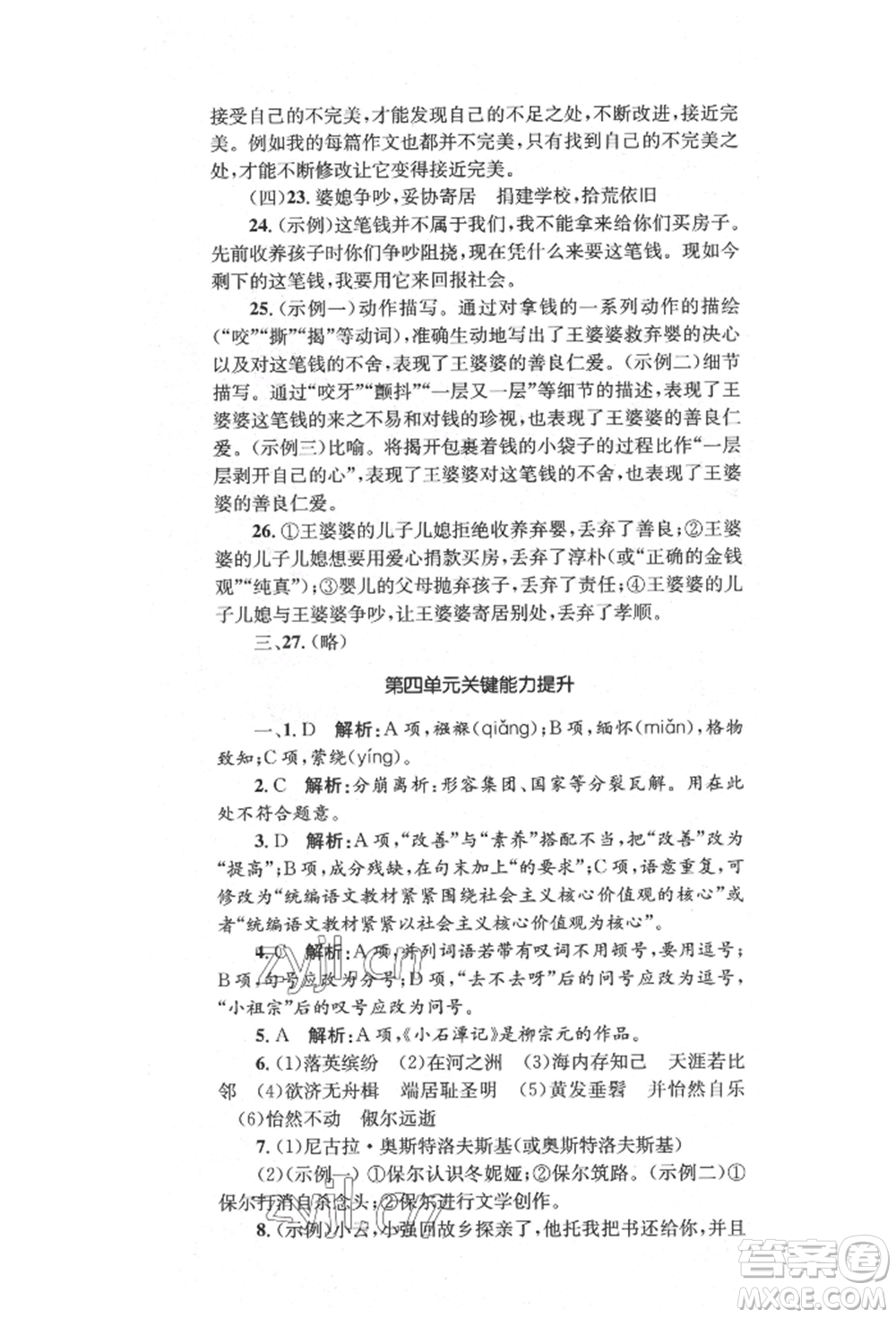 湖南教育出版社2022湘教考苑單元測試卷八年級下冊語文人教版參考答案