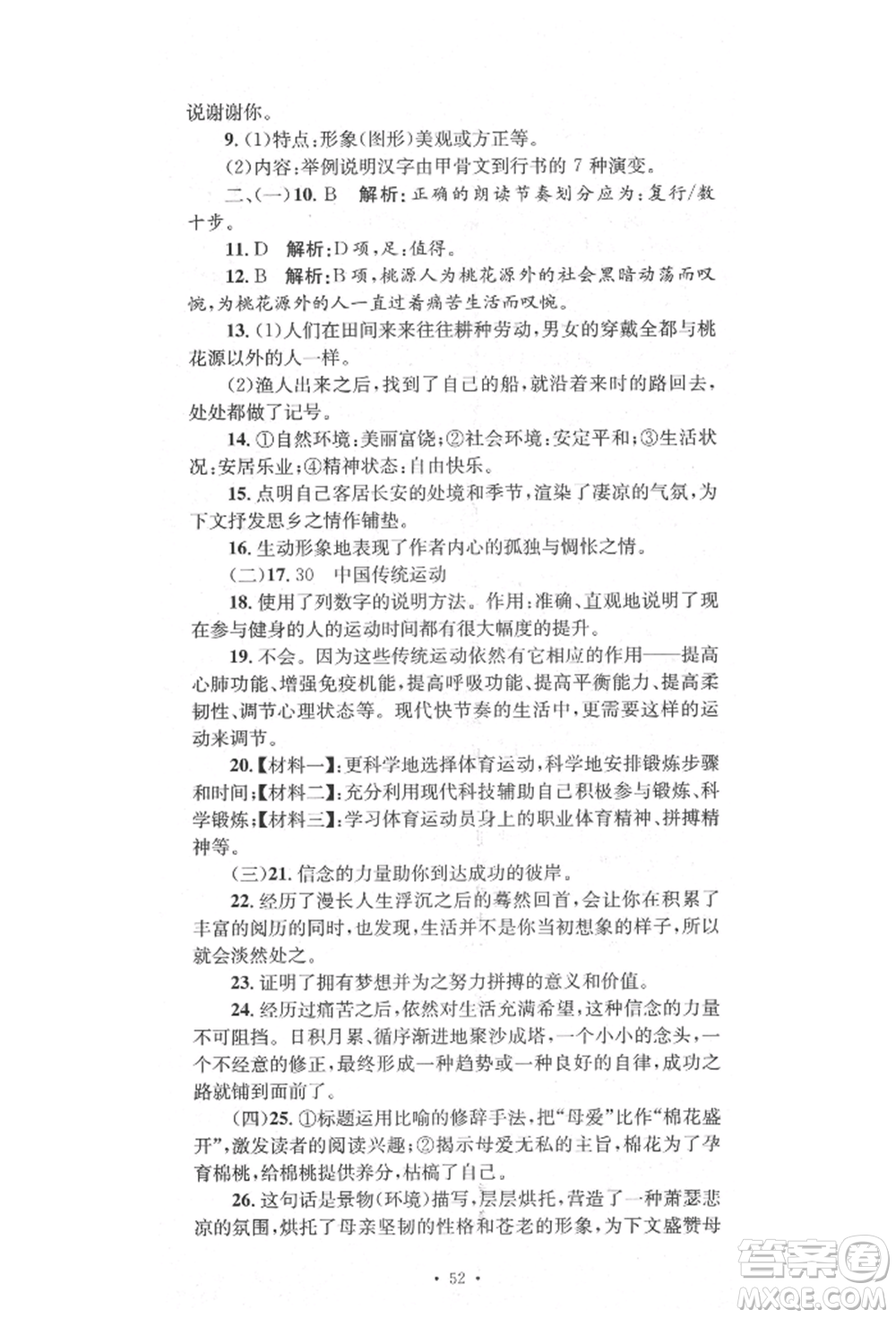 湖南教育出版社2022湘教考苑單元測試卷八年級下冊語文人教版參考答案