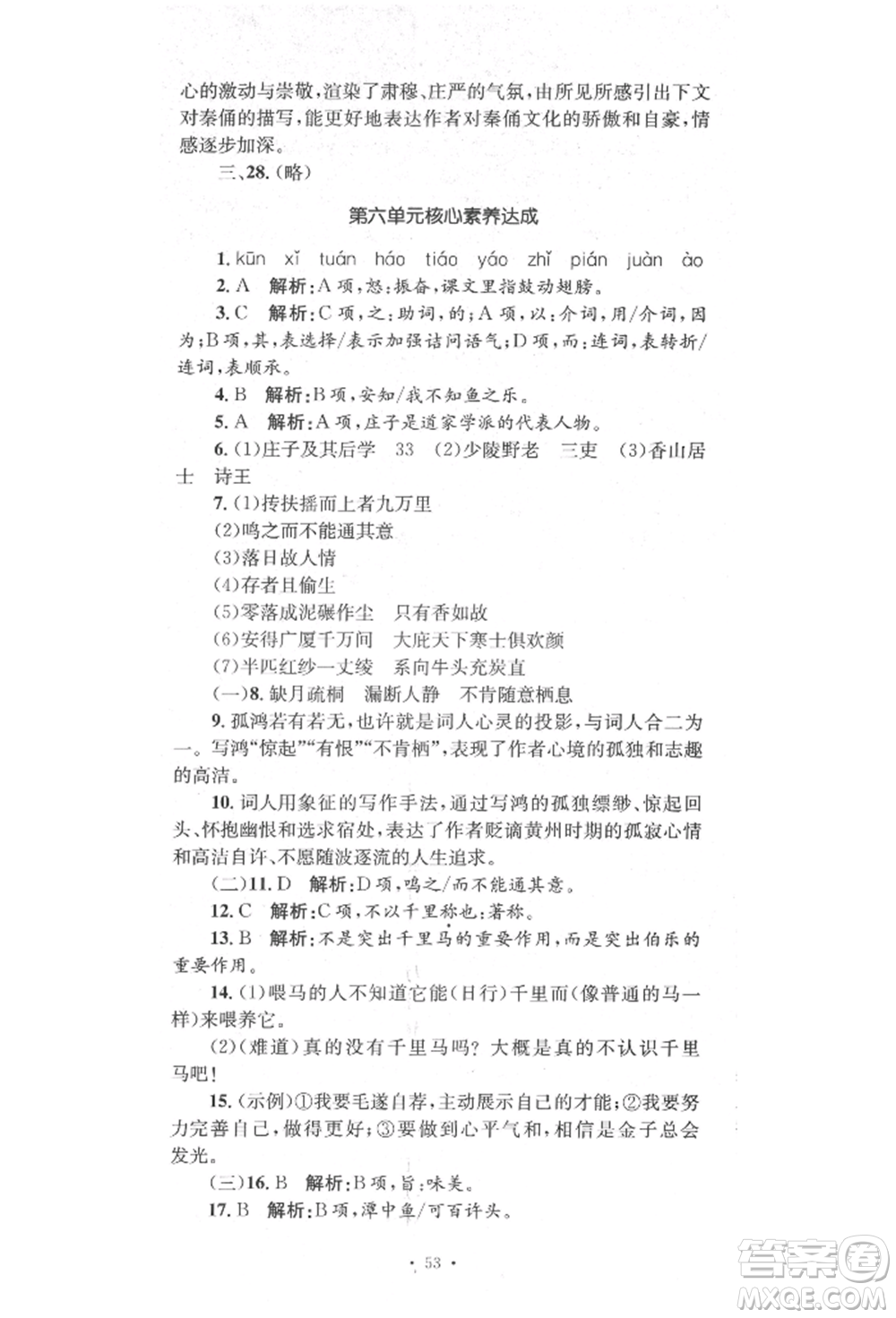 湖南教育出版社2022湘教考苑單元測試卷八年級下冊語文人教版參考答案