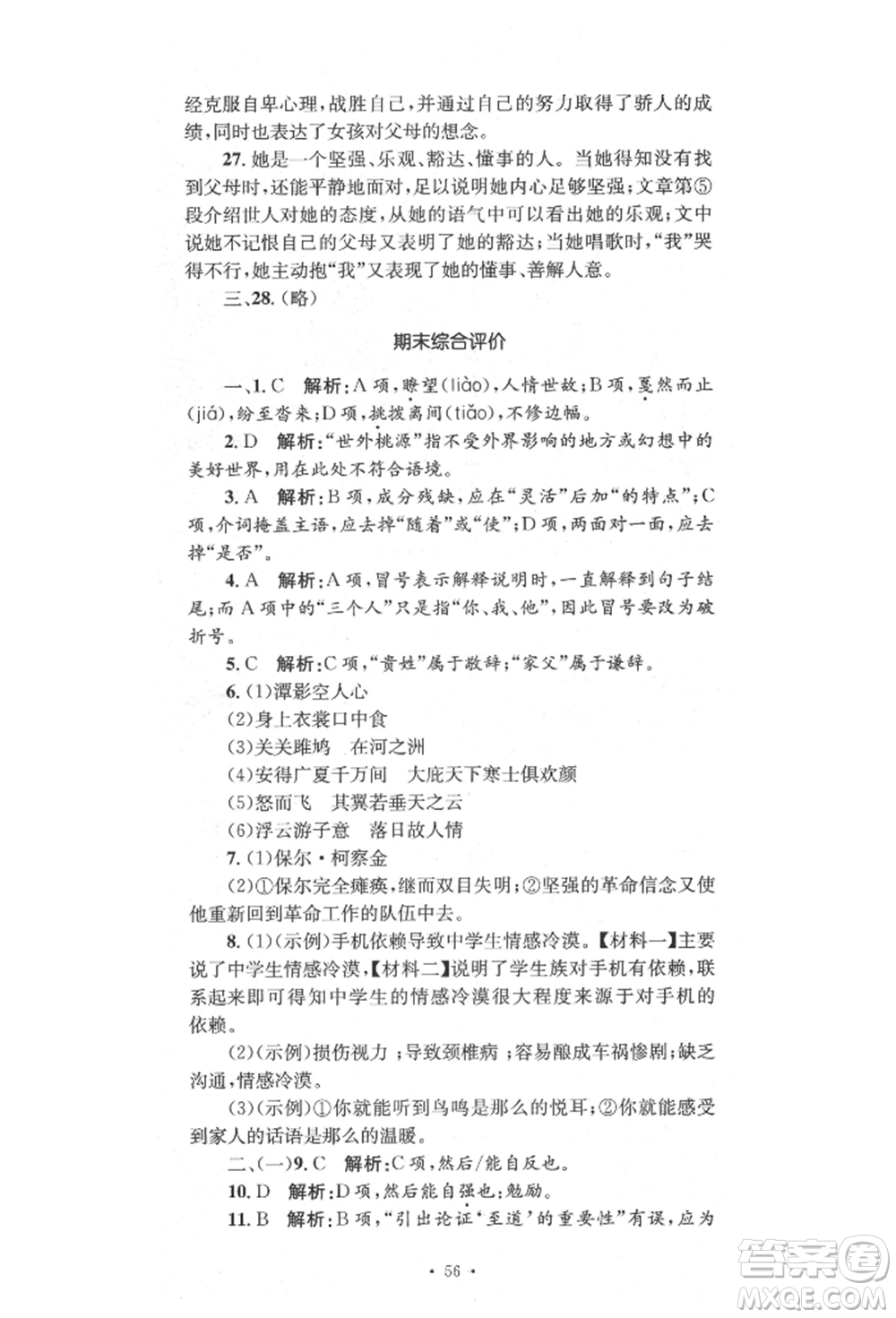 湖南教育出版社2022湘教考苑單元測試卷八年級下冊語文人教版參考答案