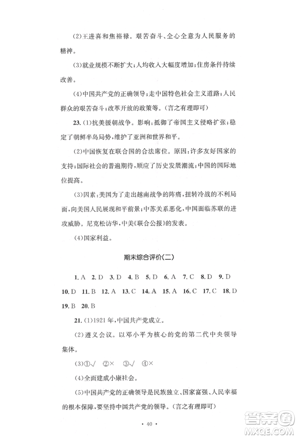 湖南教育出版社2022湘教考苑單元測試卷八年級下冊歷史人教版參考答案