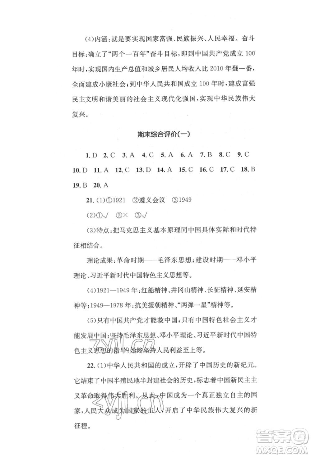 湖南教育出版社2022湘教考苑單元測試卷八年級下冊歷史人教版參考答案