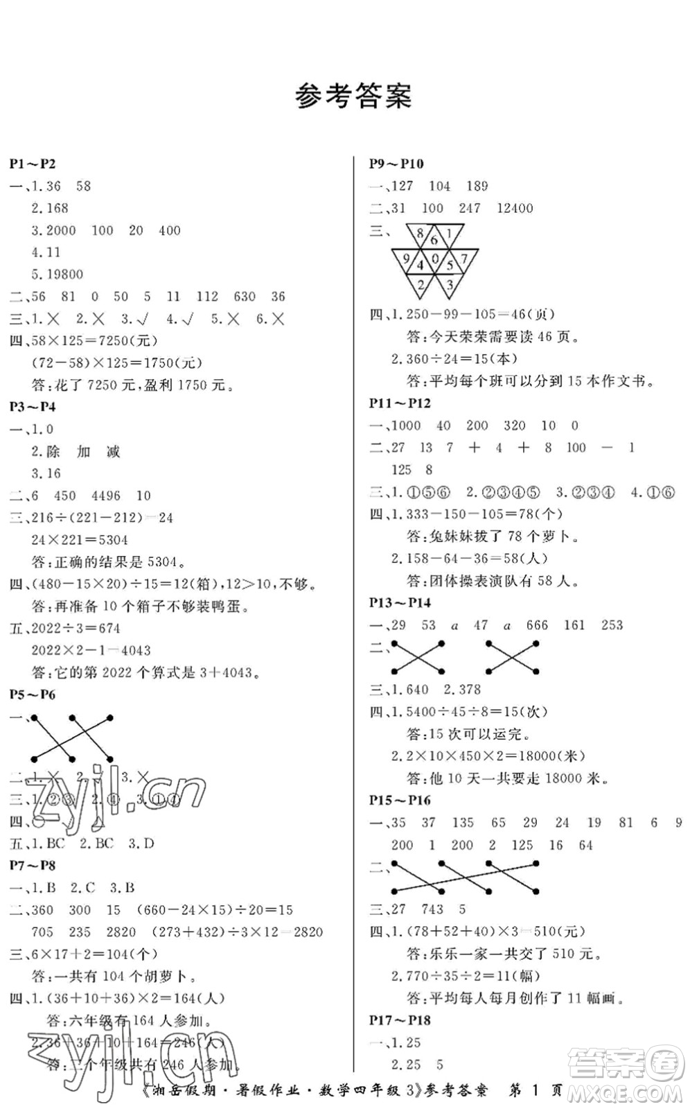 湖南大學(xué)出版社2022湘岳假期暑假作業(yè)四年級(jí)數(shù)學(xué)人教版答案