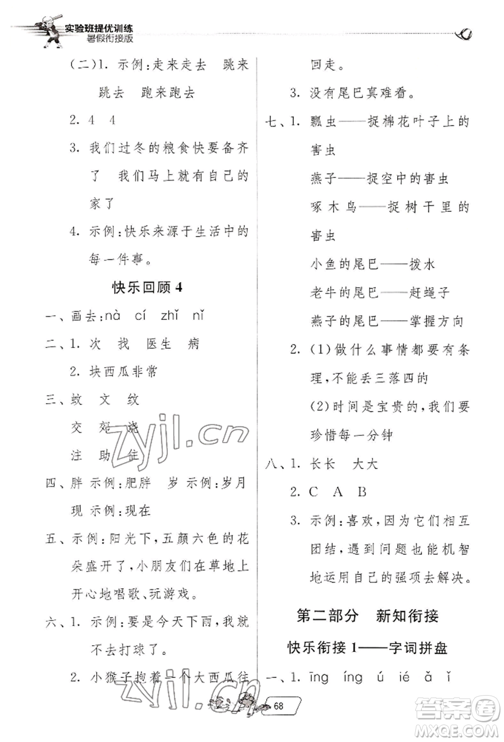 江蘇人民出版社2022實(shí)驗(yàn)班提優(yōu)訓(xùn)練暑假銜接一升二語(yǔ)文人教版參考答案