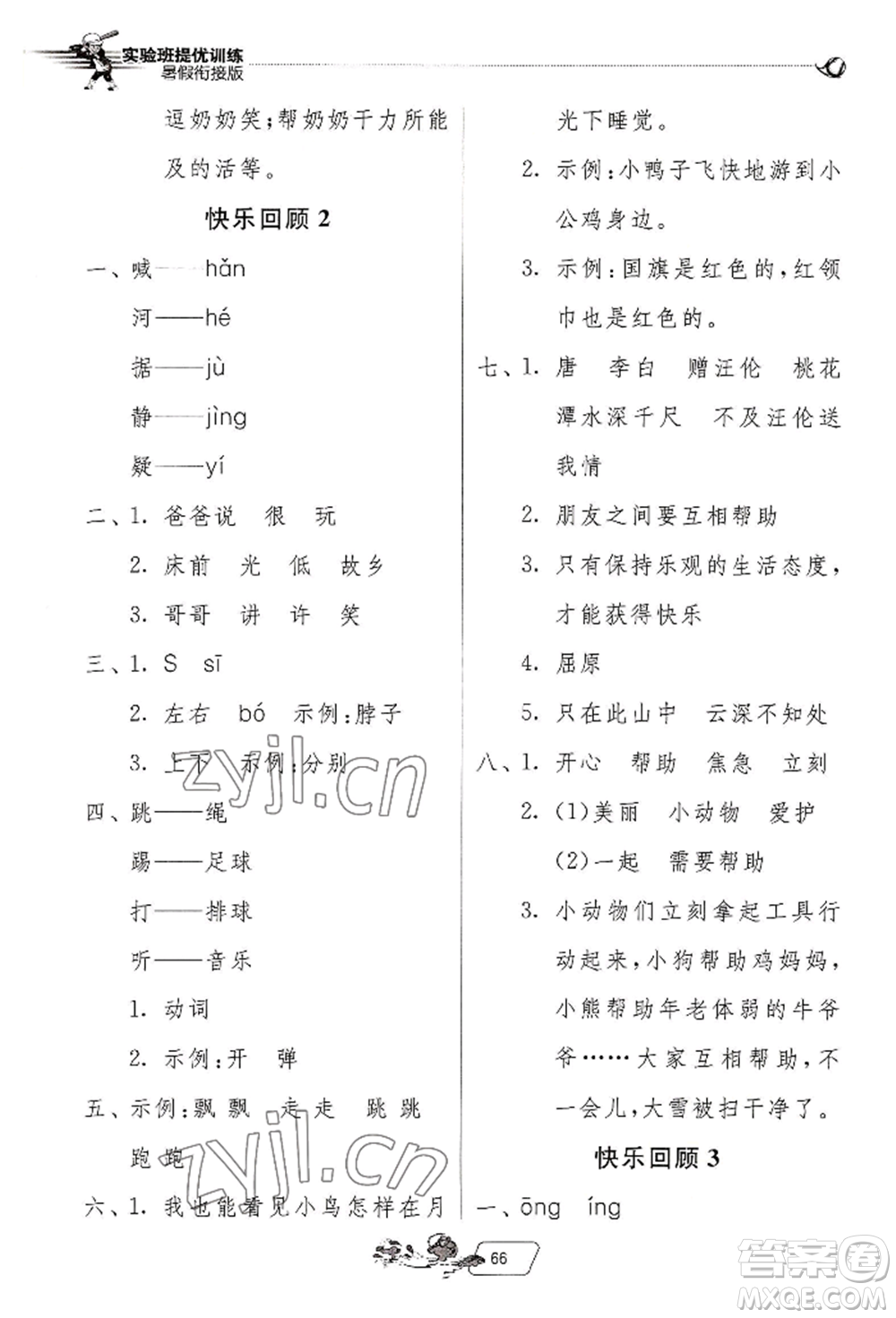 江蘇人民出版社2022實(shí)驗(yàn)班提優(yōu)訓(xùn)練暑假銜接一升二語(yǔ)文人教版參考答案